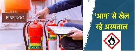 बिना फायर NOC के चल रहे अस्पताल : डूंगरपुर में मरीजों की जान से खुला खिलवाड़