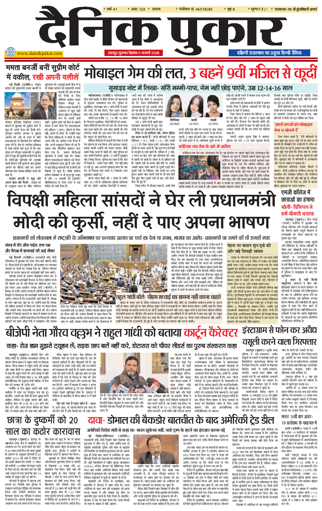 दैनिक पुकार 5 फरवरी 2026 उदयपुर