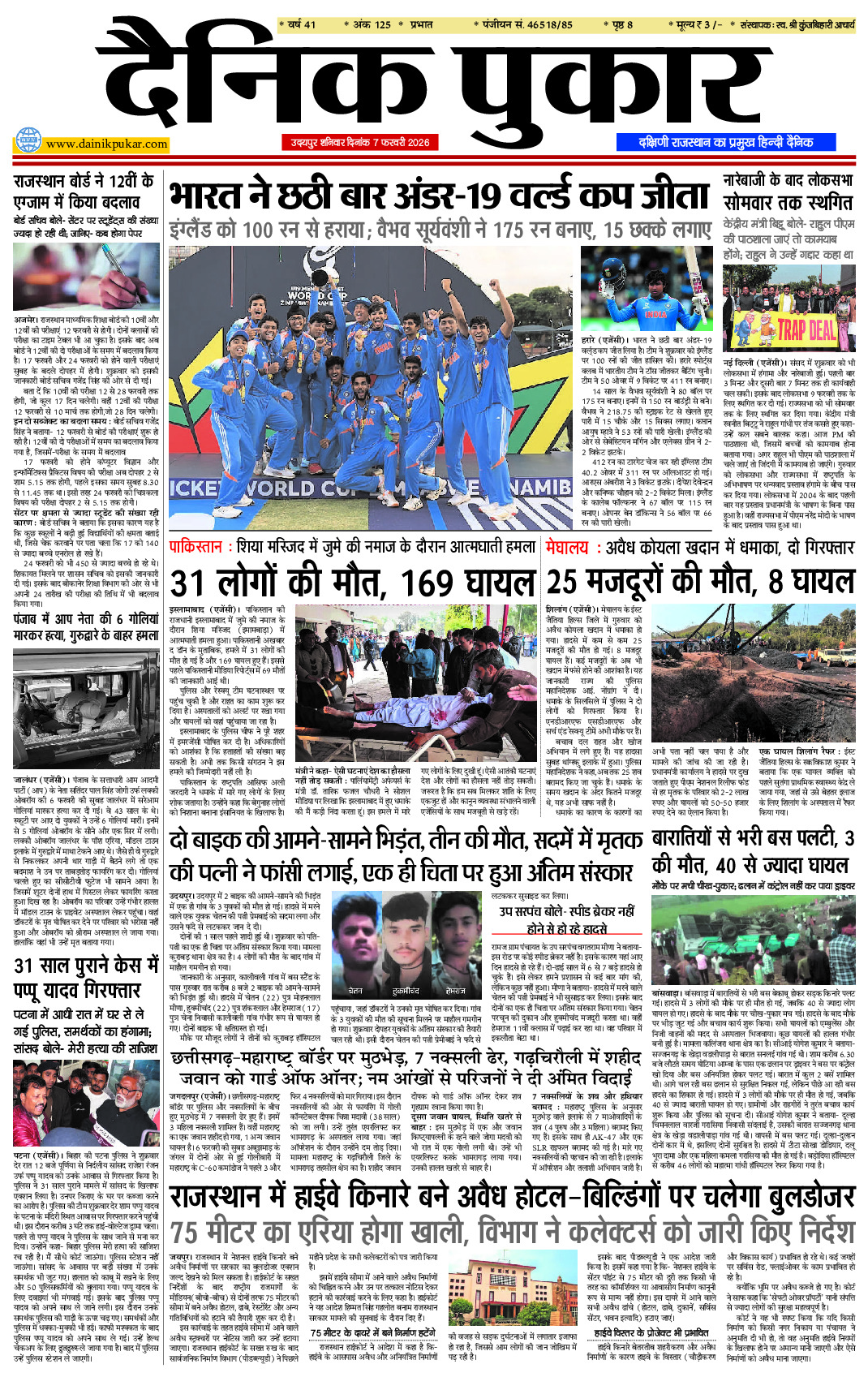 दैनिक पुकार 7 फरवरी 2026 उदयपुर