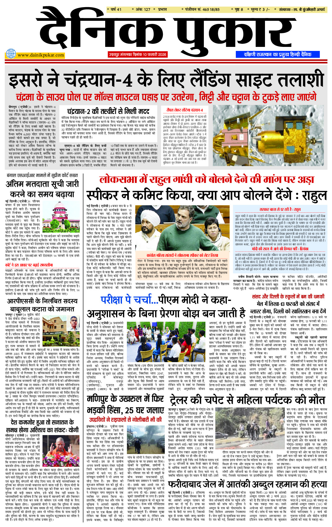 दैनिक पुकार 10 फरवरी 2026