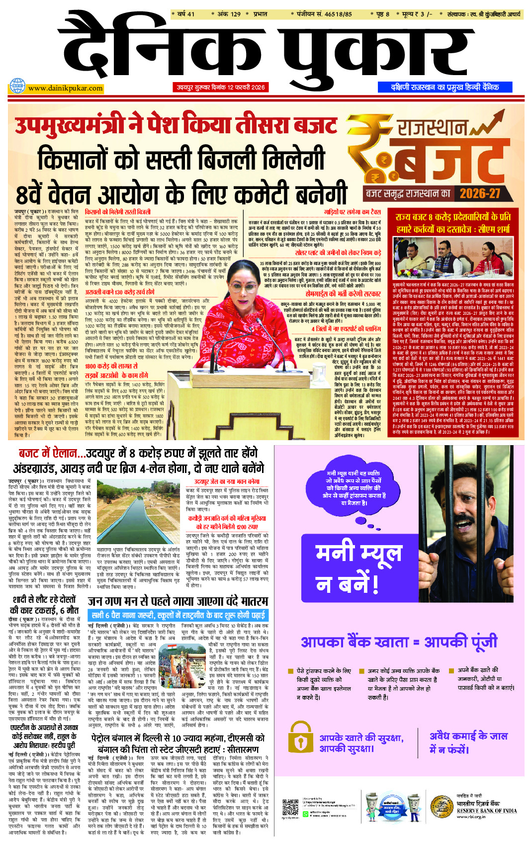 दैनिक पुकार 12 फरवरी 2026 उदयपुर