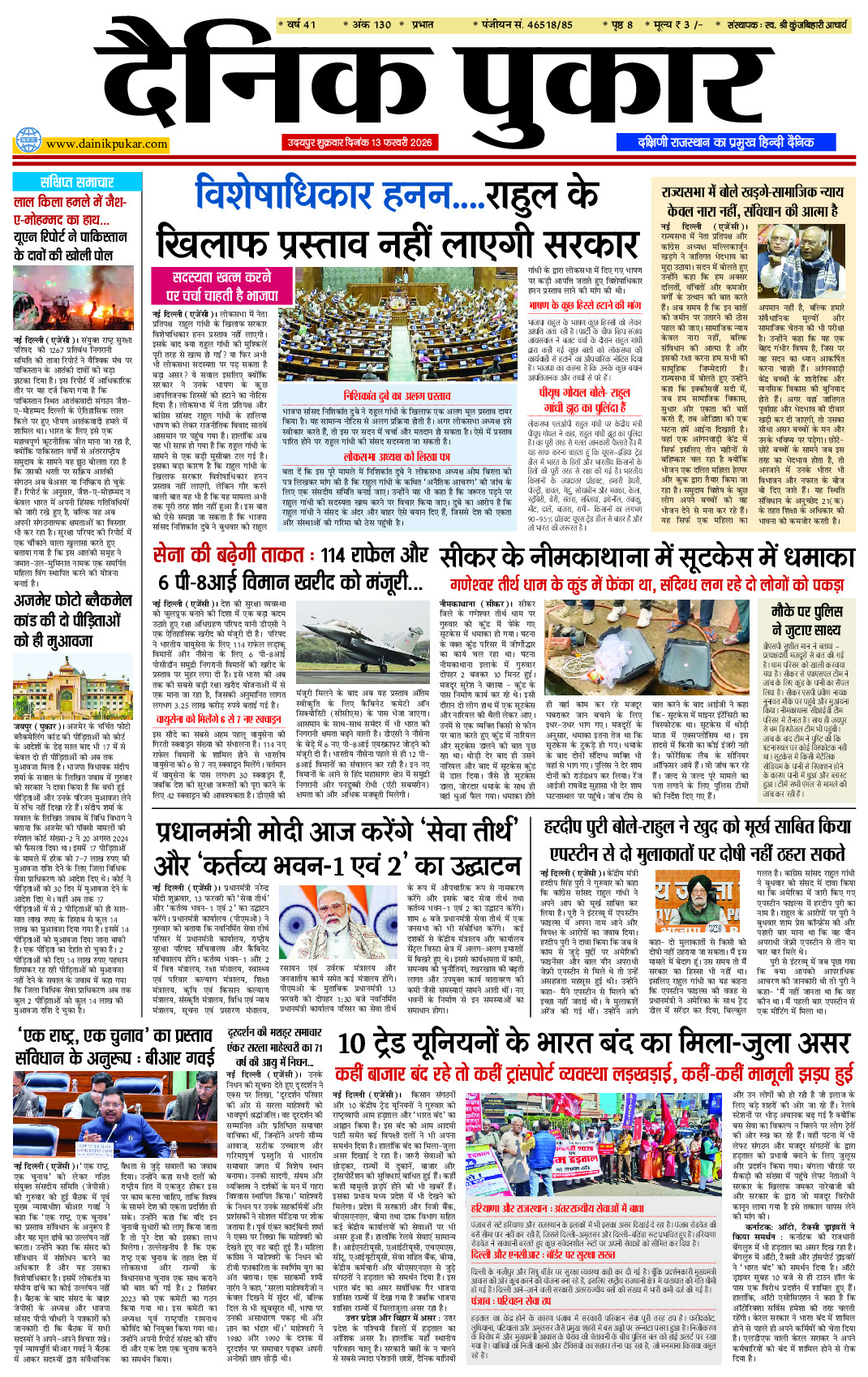 दैनिक पुकार 13 फरवरी 2026 उदयपुर