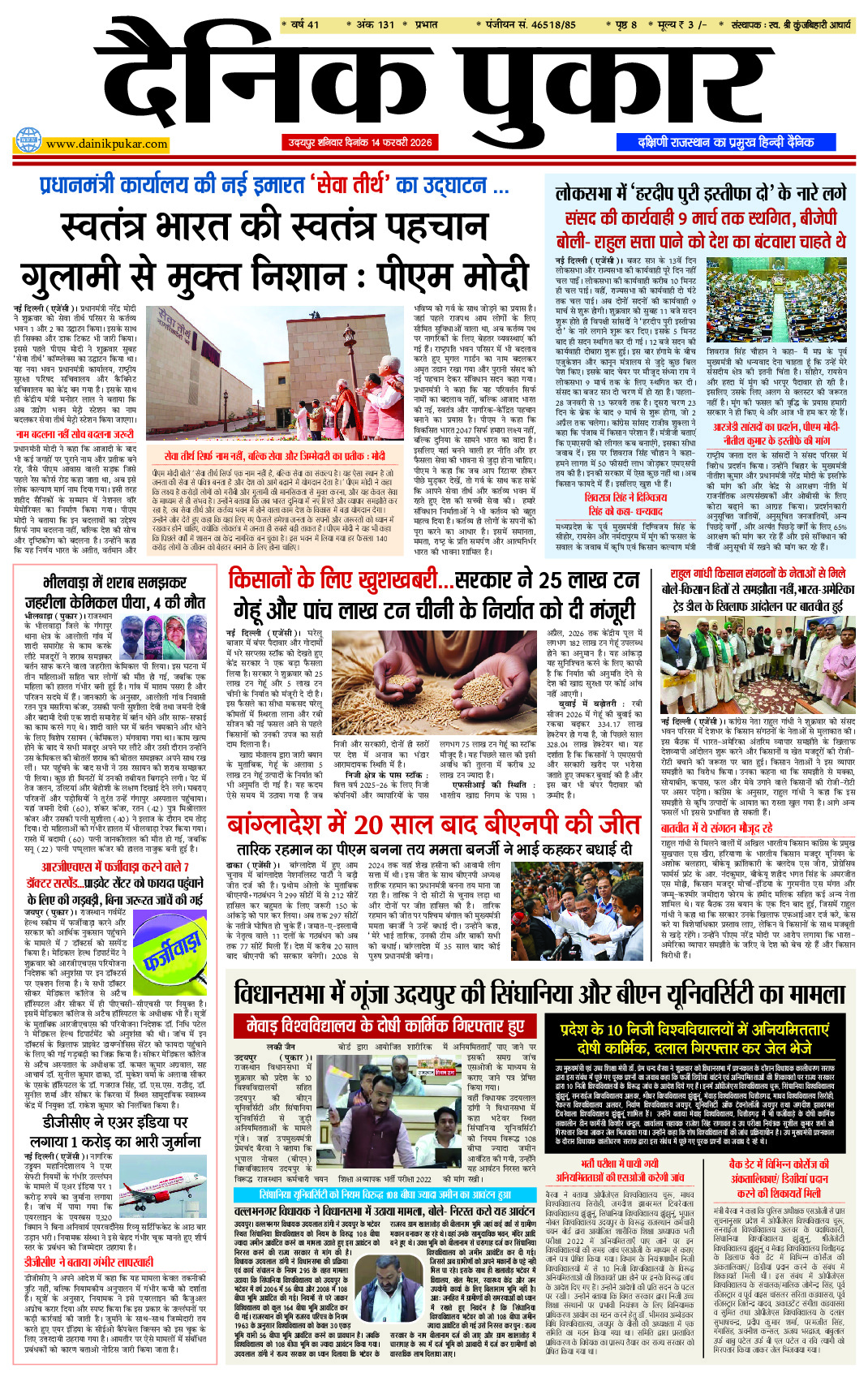 दैनिक पुकार 14 फरवरी 2026 उदयपुर