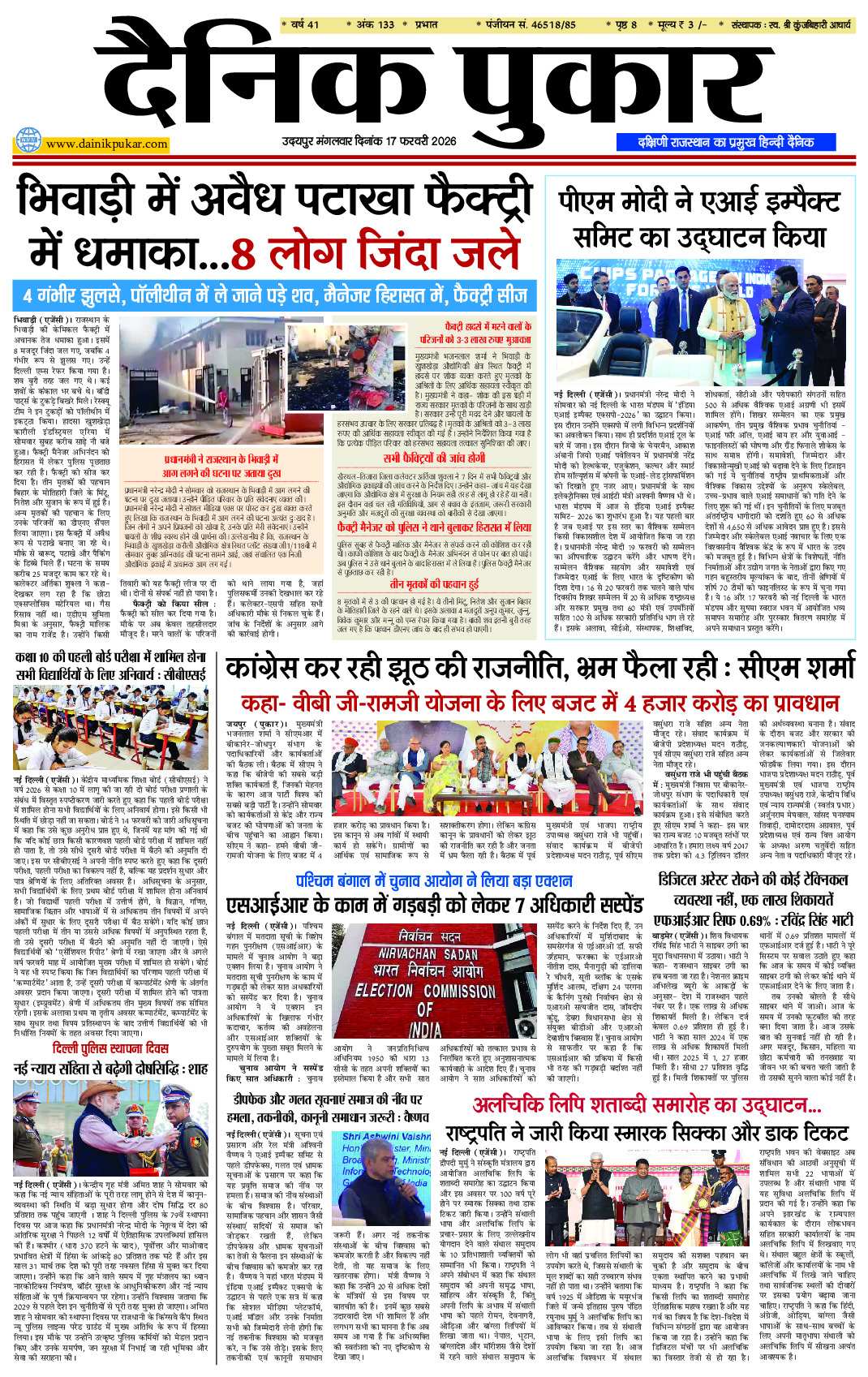 दैनिक पुकार 17 फरवरी 2026 उदयपुर