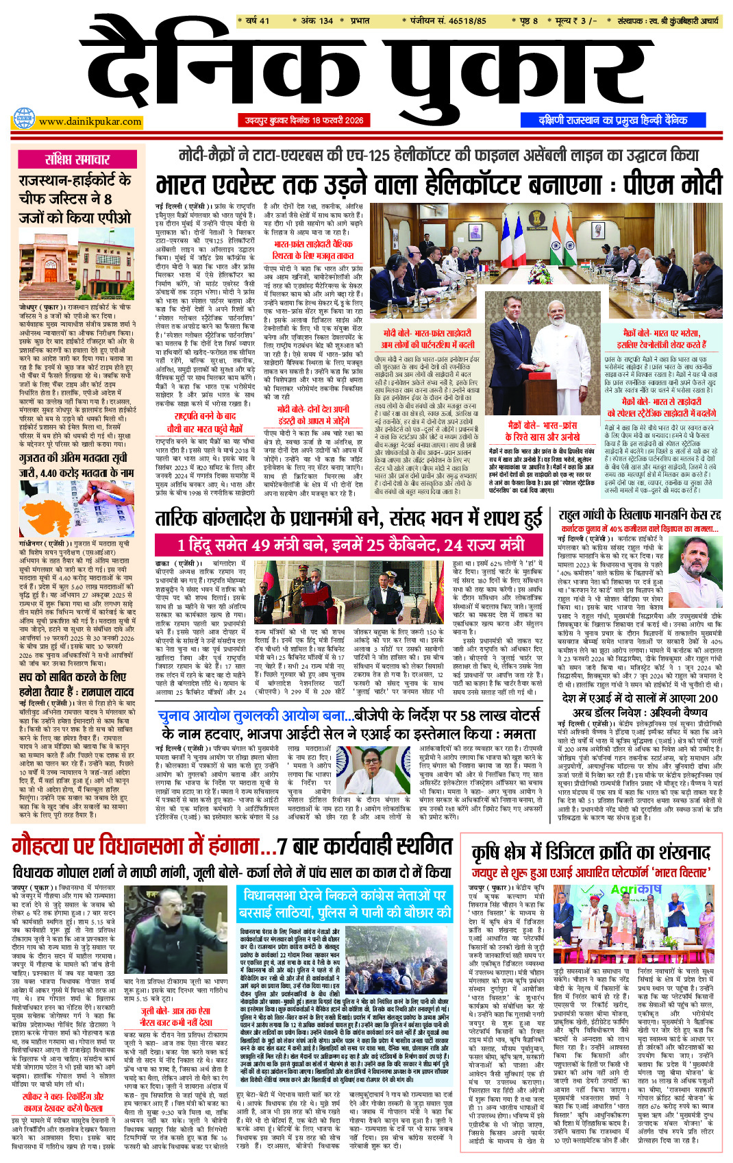 दैनिक पुकार 18 फरवरी 2026 उदयपुर