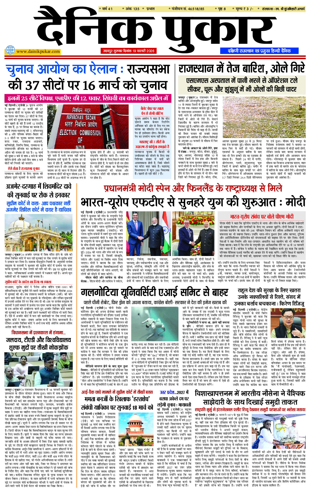 दैनिक पुकार 19 फरवरी 2026 उदयपुर