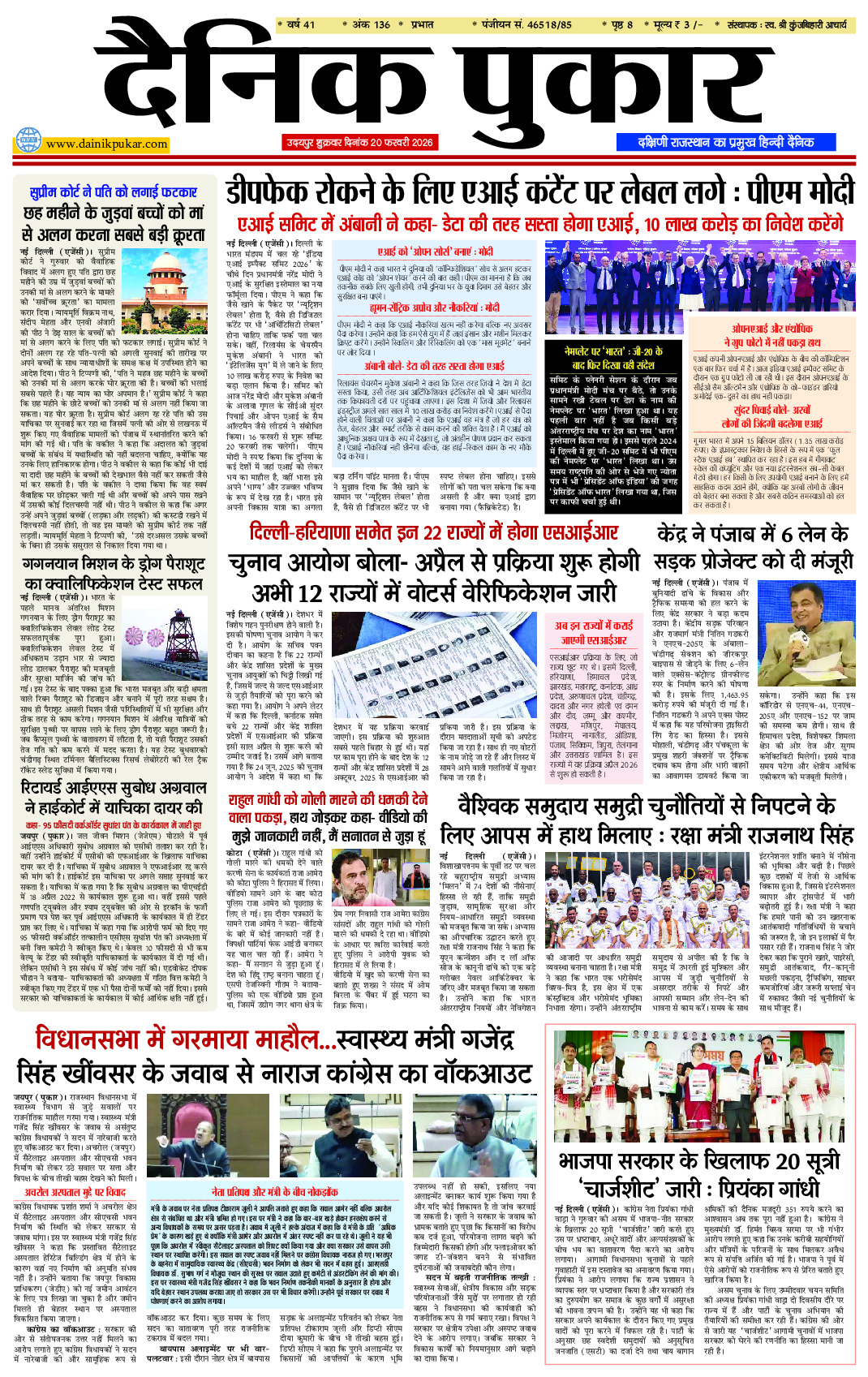 दैनिक पुकार 20 फरवरी 2026 उदयपुर