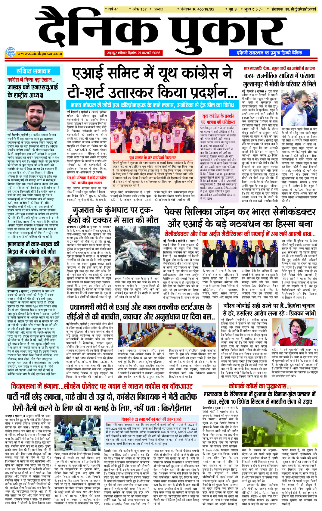 दैनिक पुकार 21 फरवरी 2026 उदयपुर