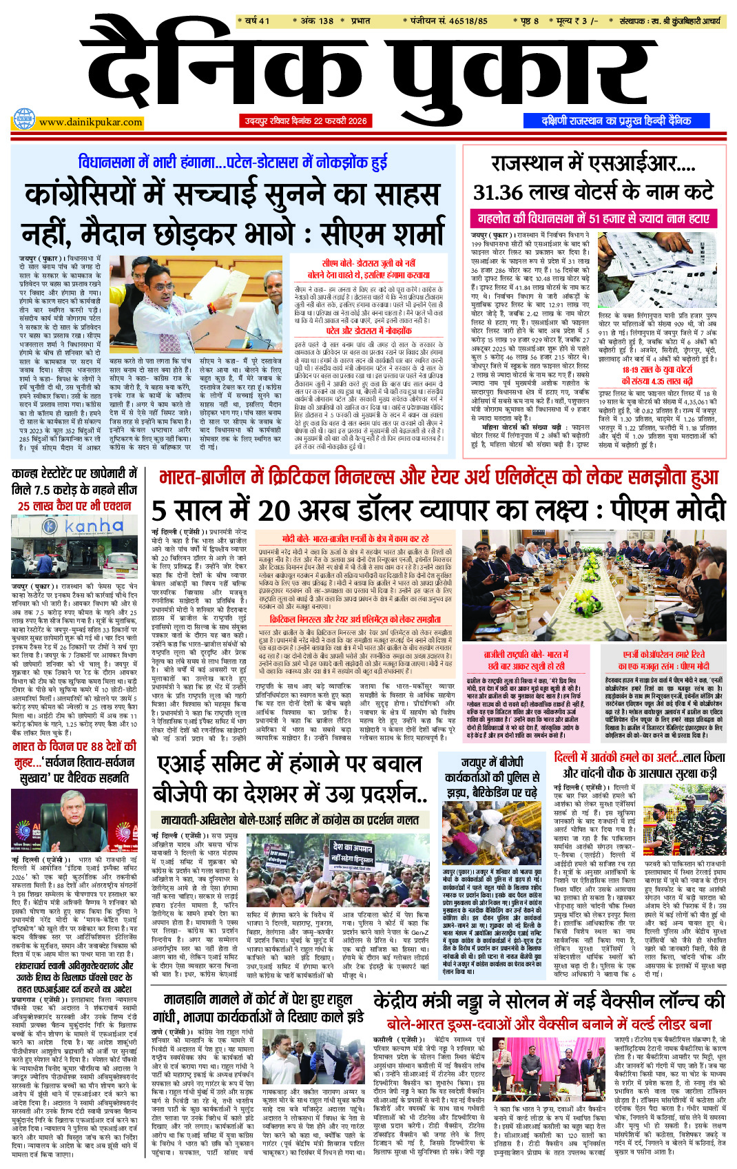 दैनिक पुकार 22 फरवरी 2026 उदयपुर