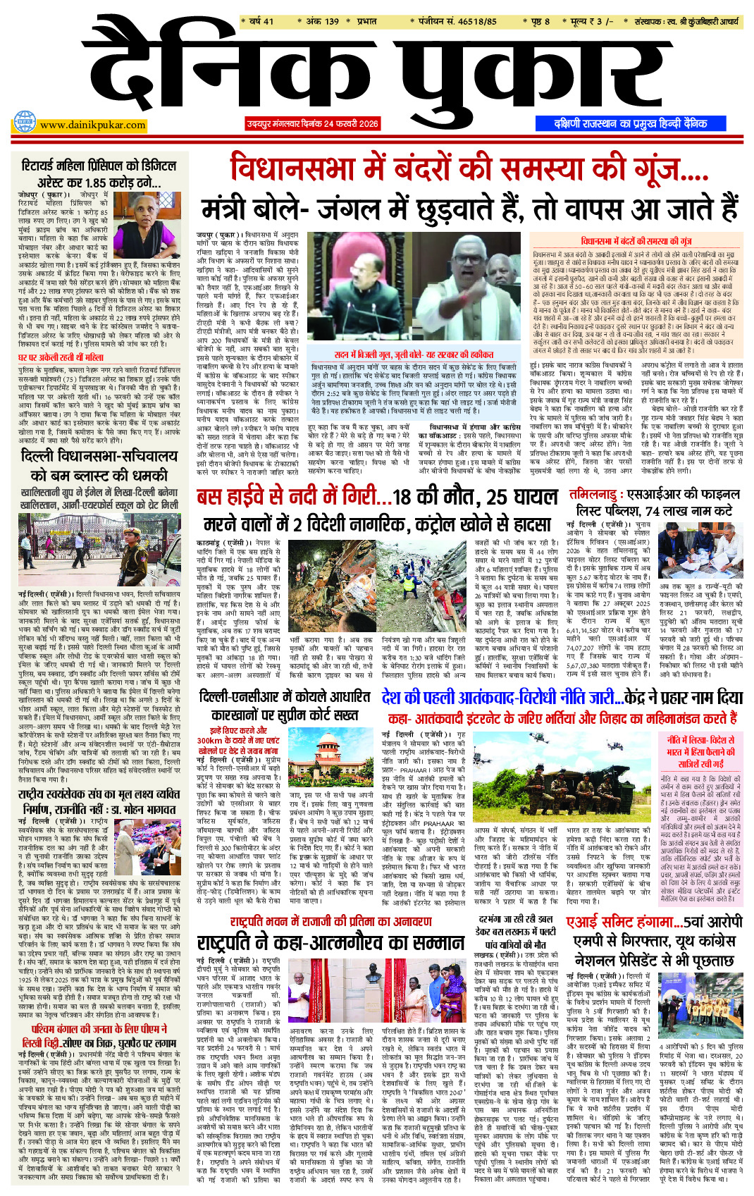 दैनिक पुकार 24 फरवरी 2026 उदयपुर