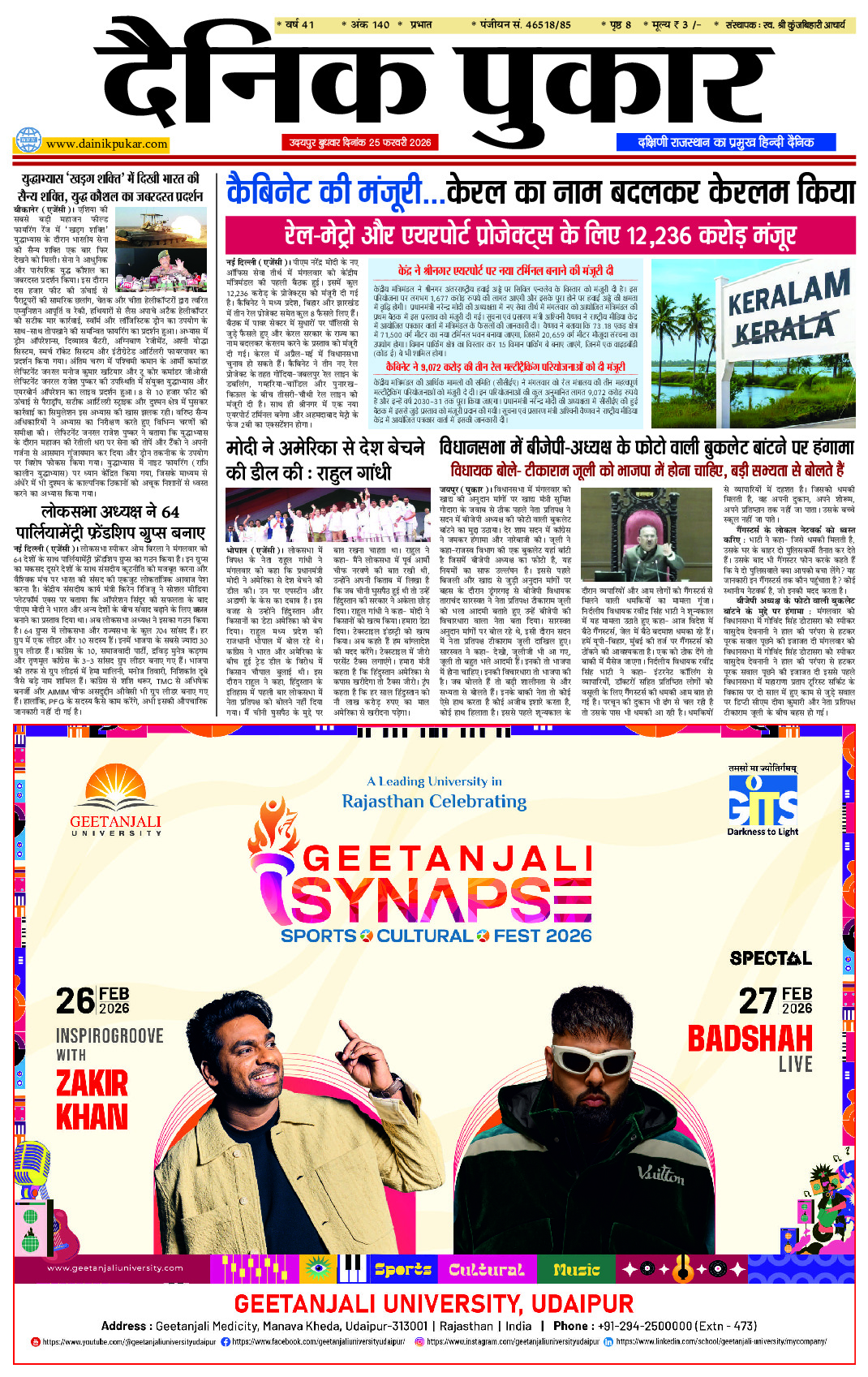 दैनिक पुकार 25 फरवरी 2026 उदयपुर