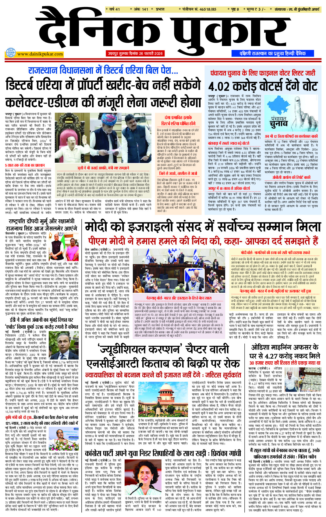 दैनिक पुकार 26 फरवरी 2026 उदयपुर