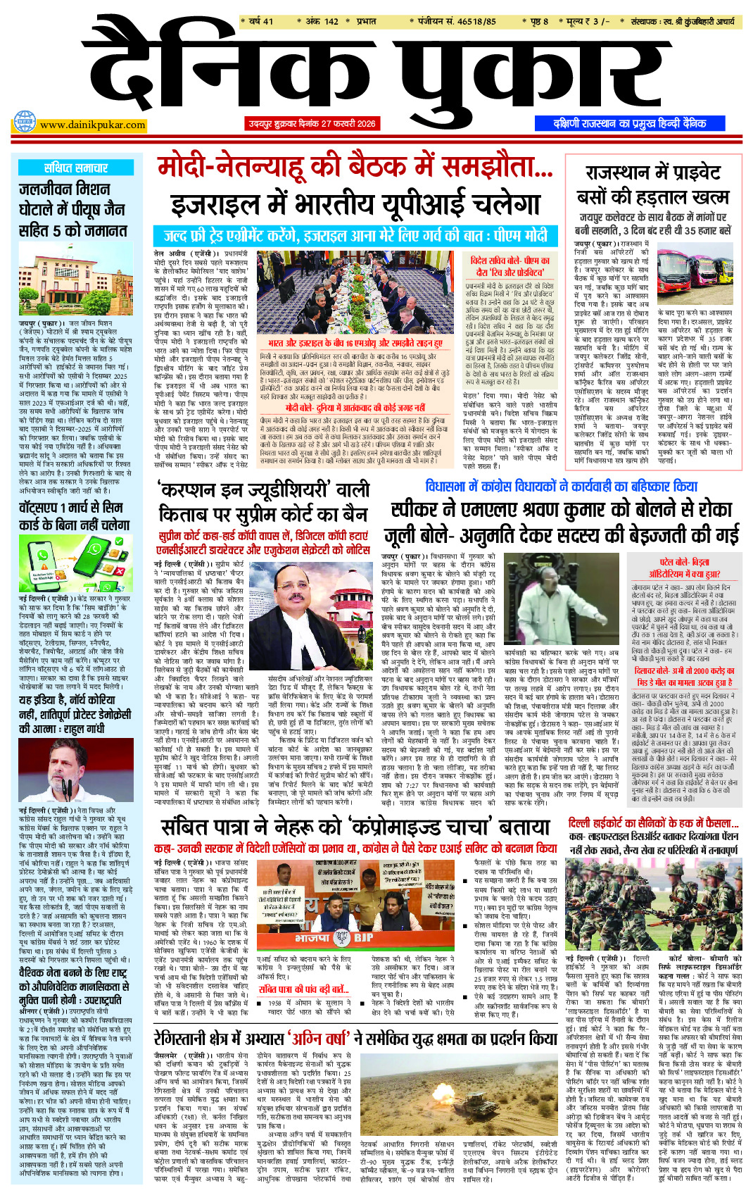 दैनिक पुकार 27 फरवरी 2026 उदयपुर