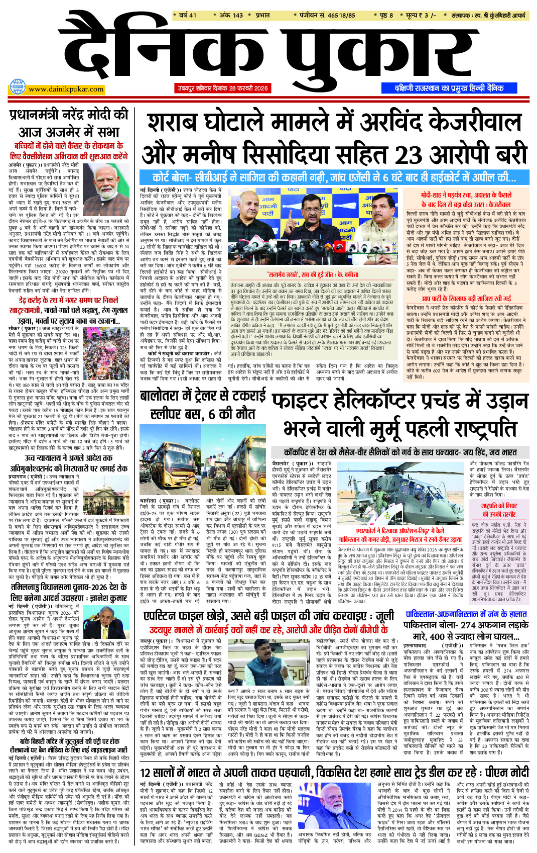दैनिक पुकार 28 फरवरी 2026 उदयपुर