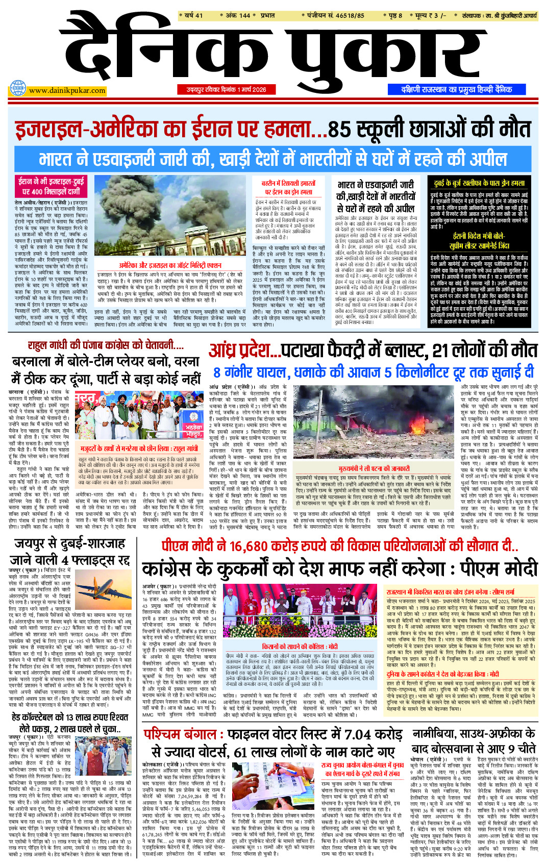 दैनिक पुकार 1 मार्च 2026 उदयपुर