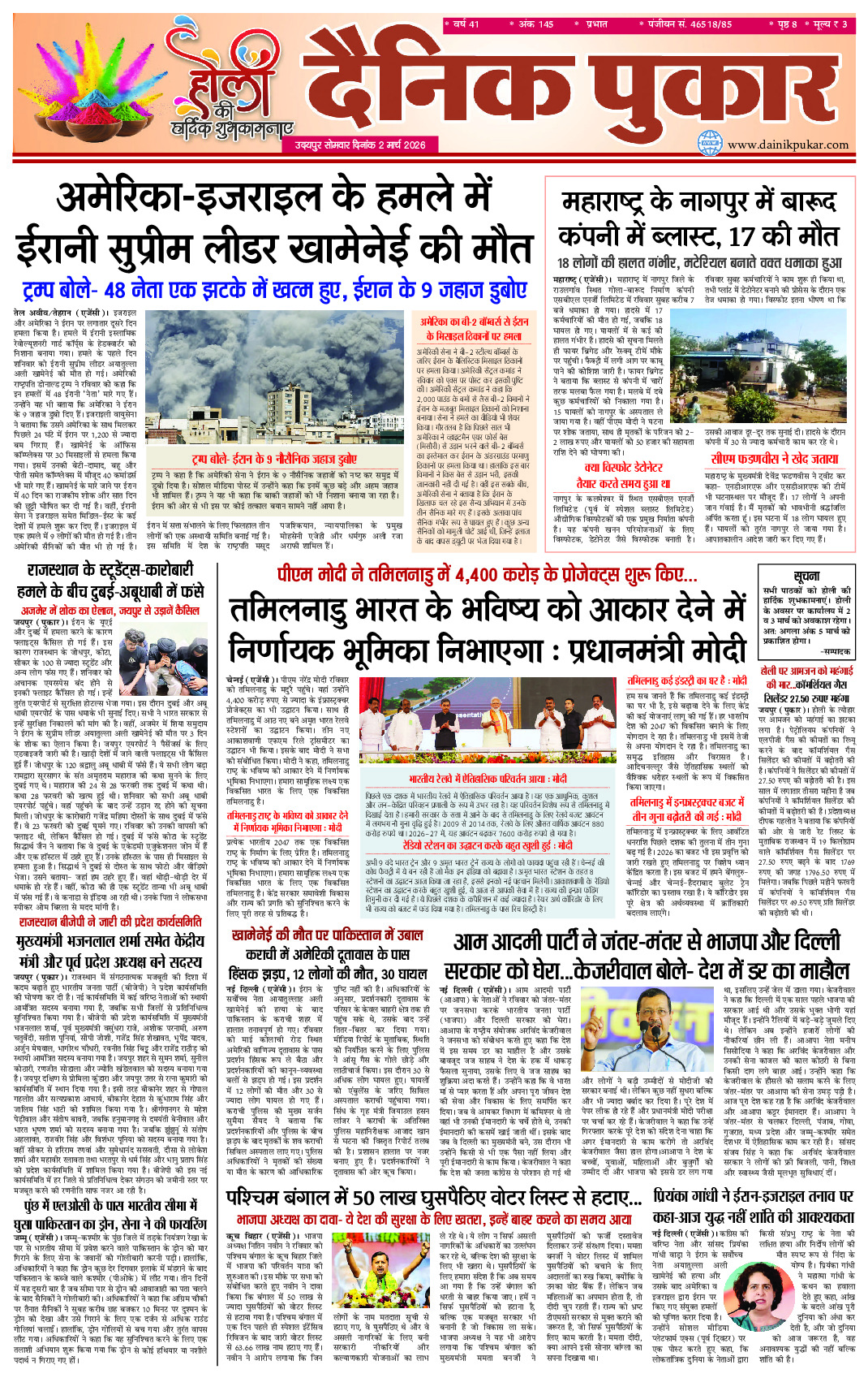 दैनिक पुकार 2 मार्च 2026 उदयपुर