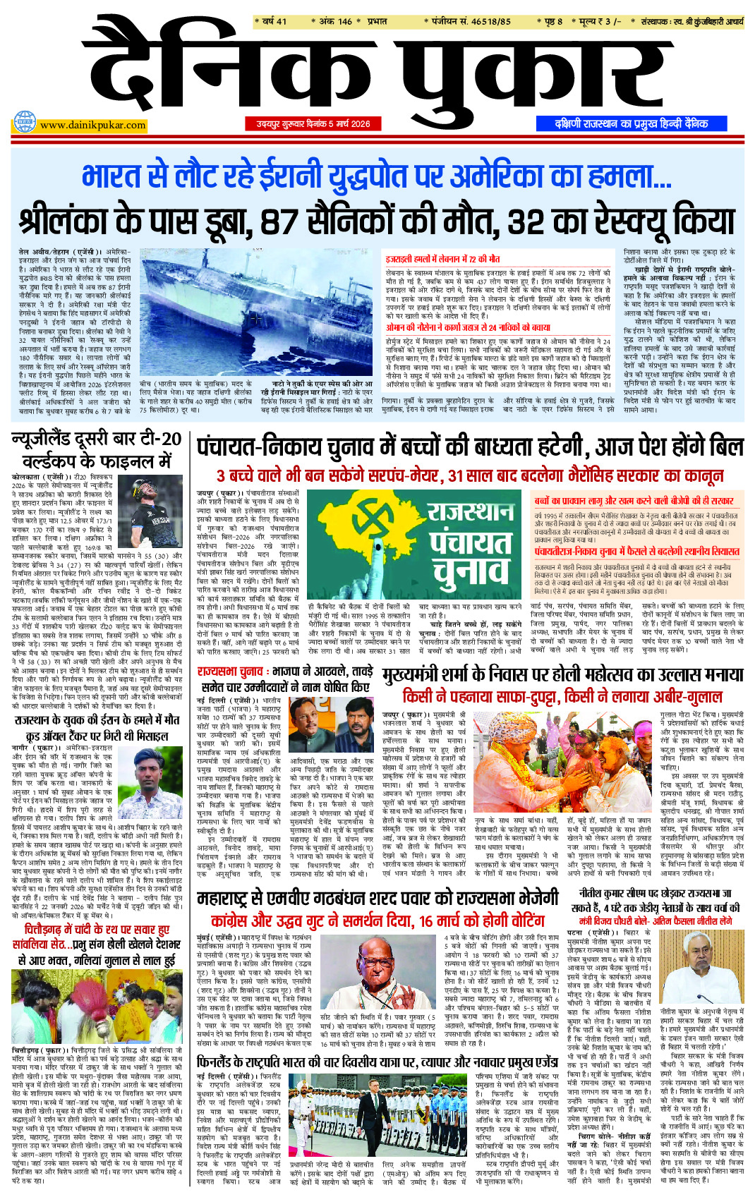 दैनिक पुकार 5 मार्च 2026 उदयपुर