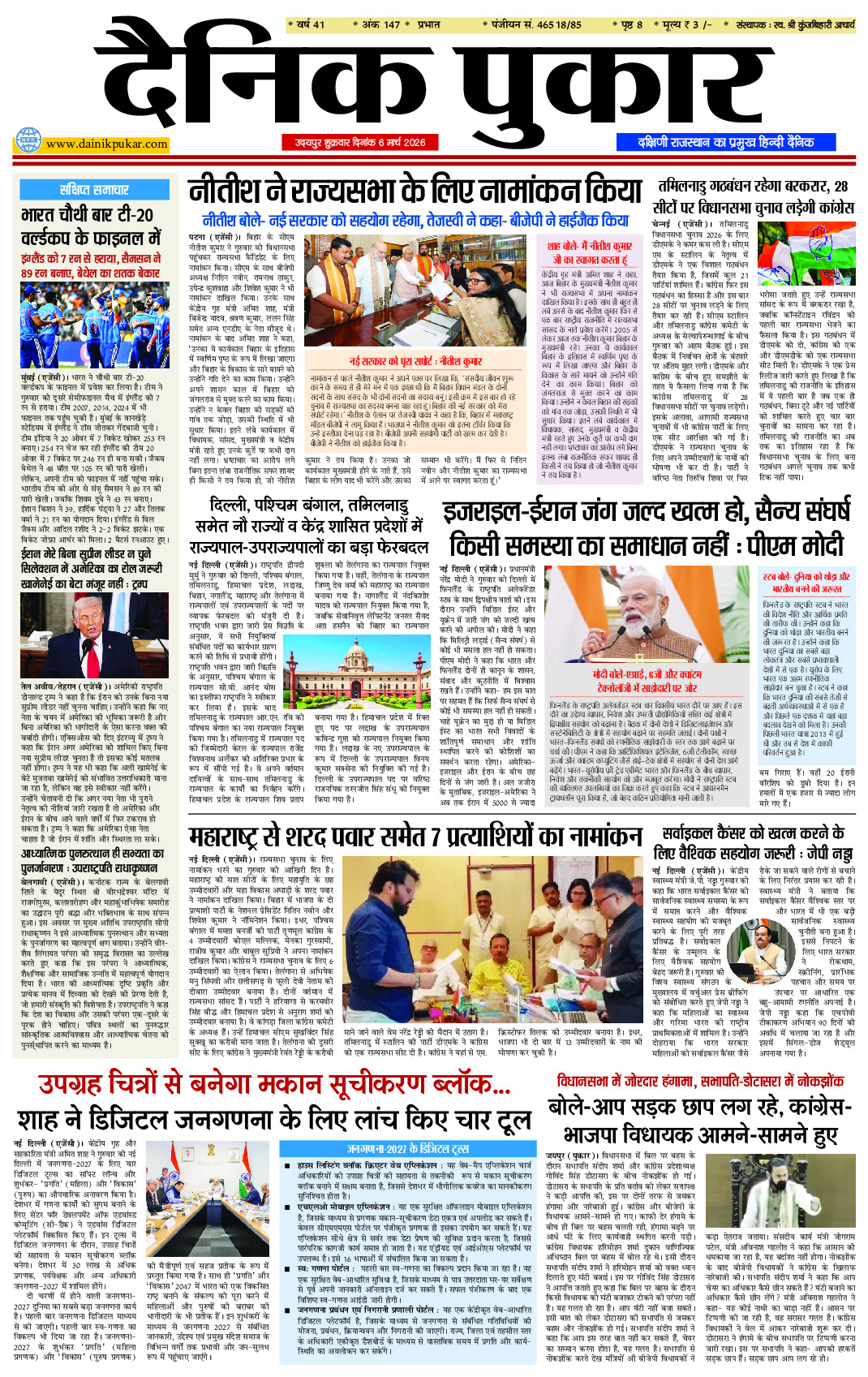 दैनिक पुकार 6 मार्च 2026 उदयपुर