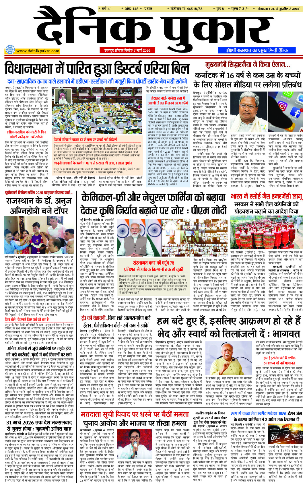 दैनिक पुकार 7 मार्च 2026 उदयपुर