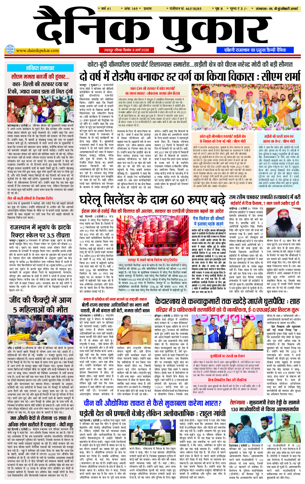 दैनिक पुकार 8 मार्च 2026 उदयपुर