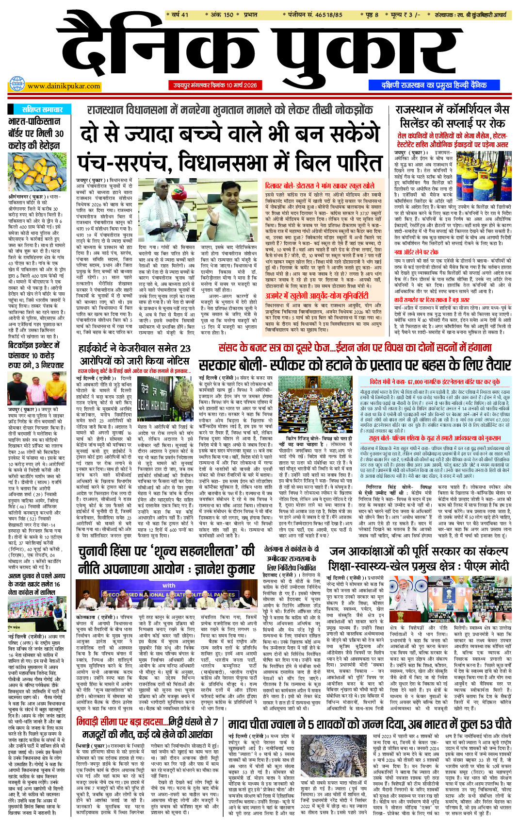 दैनिक पुकार 10 मार्च उदयपुर