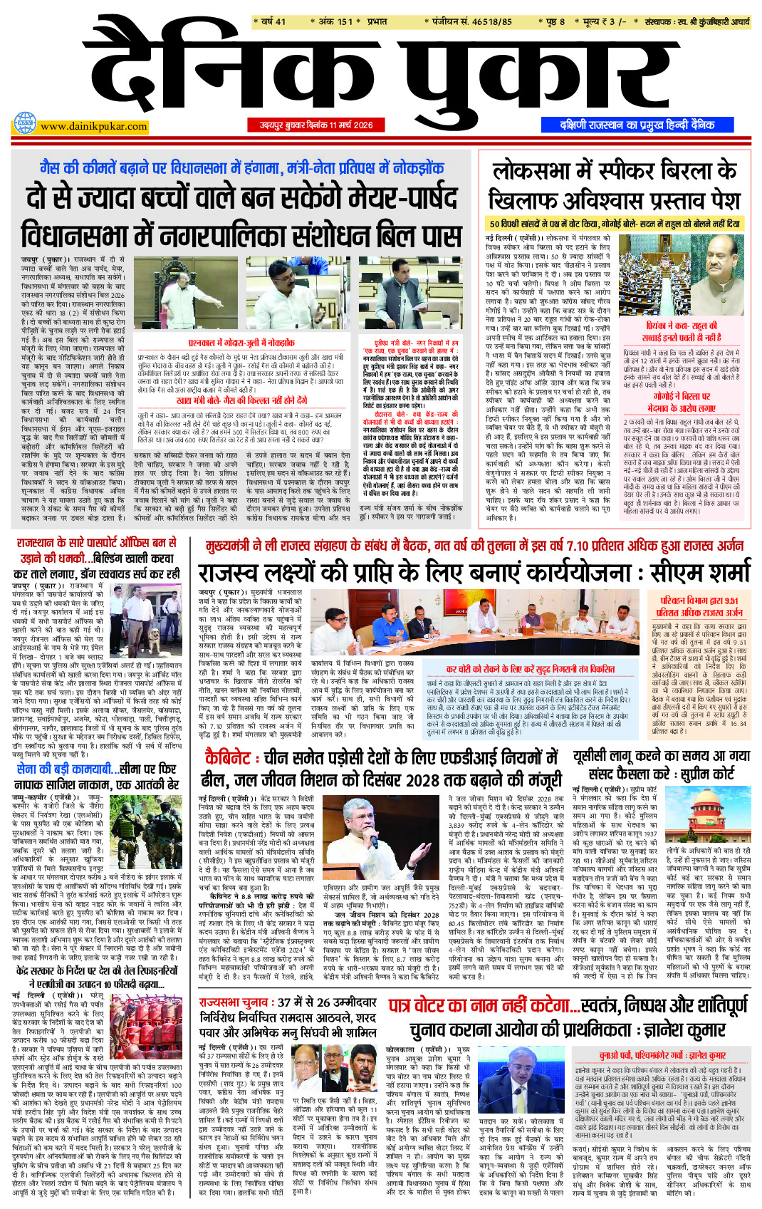 दैनिक पुकार 11 मार्च 2026 उदयपुर