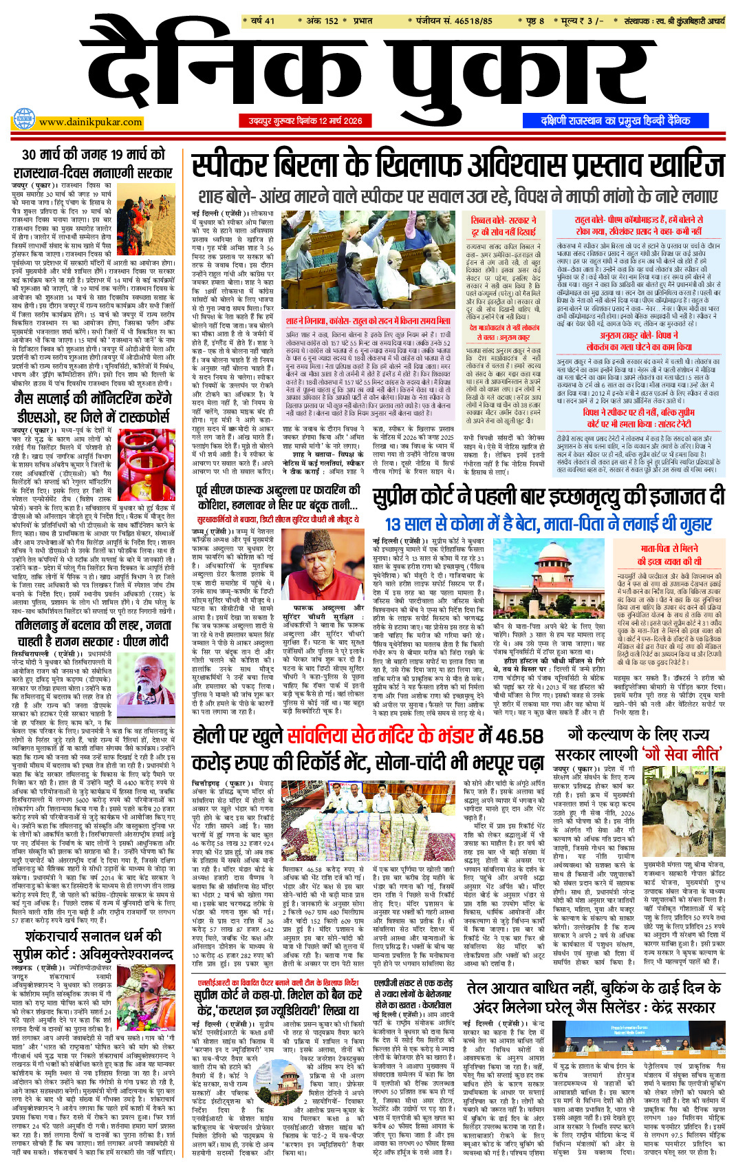 दैनिक पुकार 12 मार्च उदयपुर