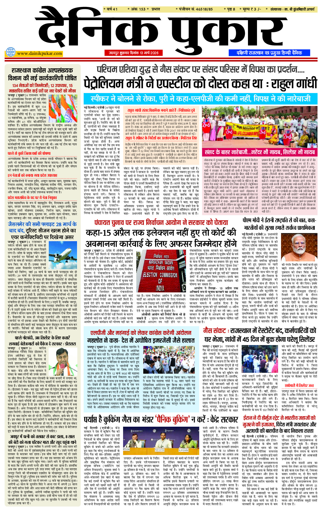 दैनिक पुकार 13 मार्च 2026 उदयपुर