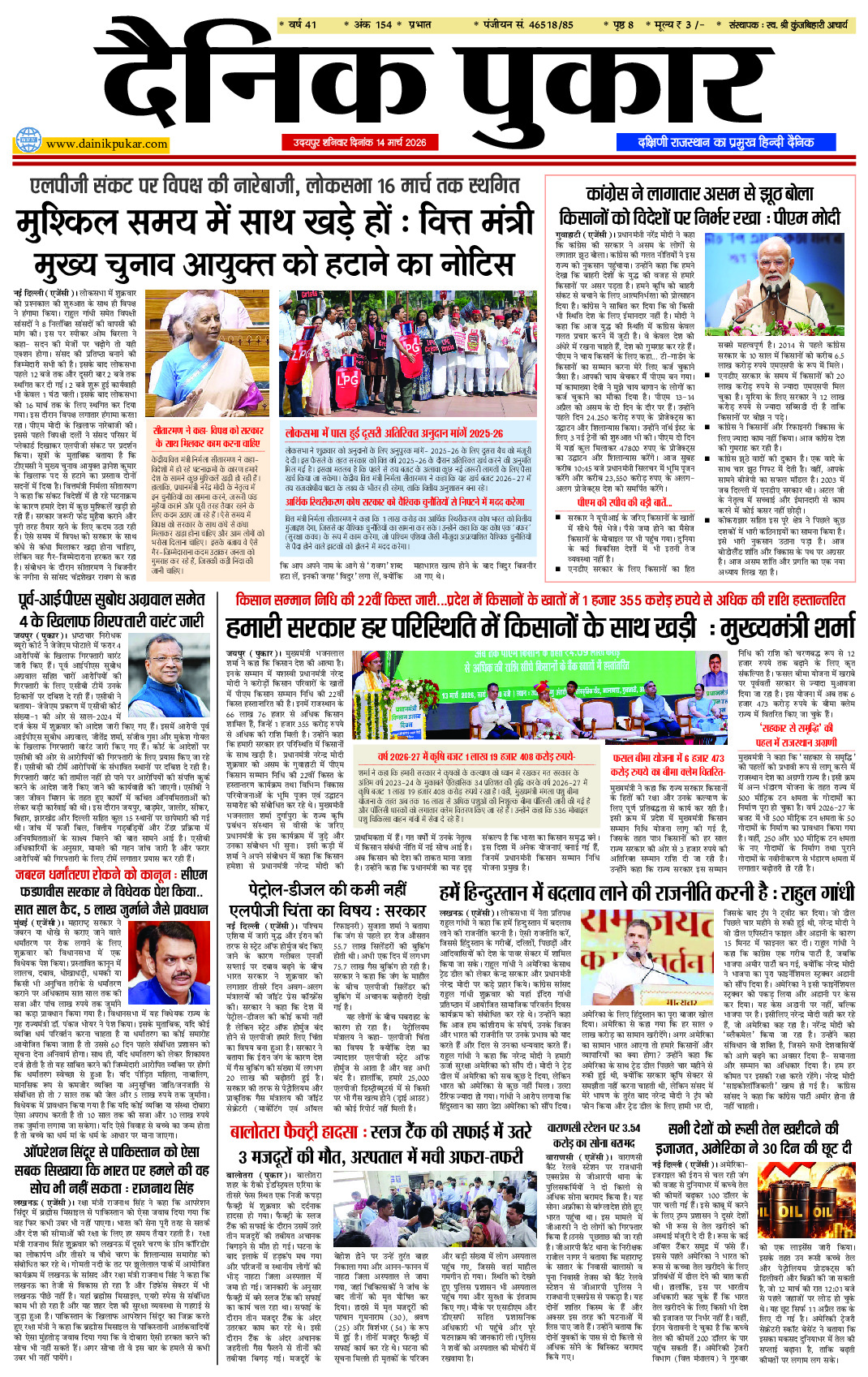 दैनिक पुकार 14 मार्च उदयपुर 2026