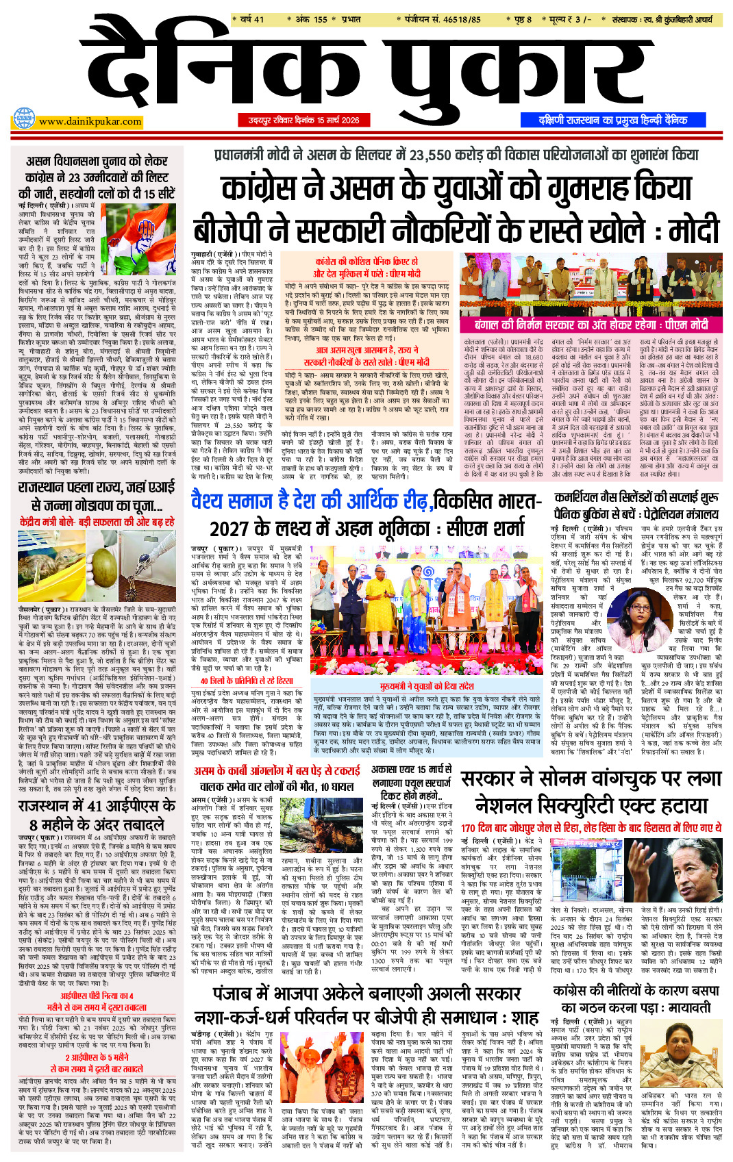 दैनिक पुकार 15 मार्च 2026 उदयपुर