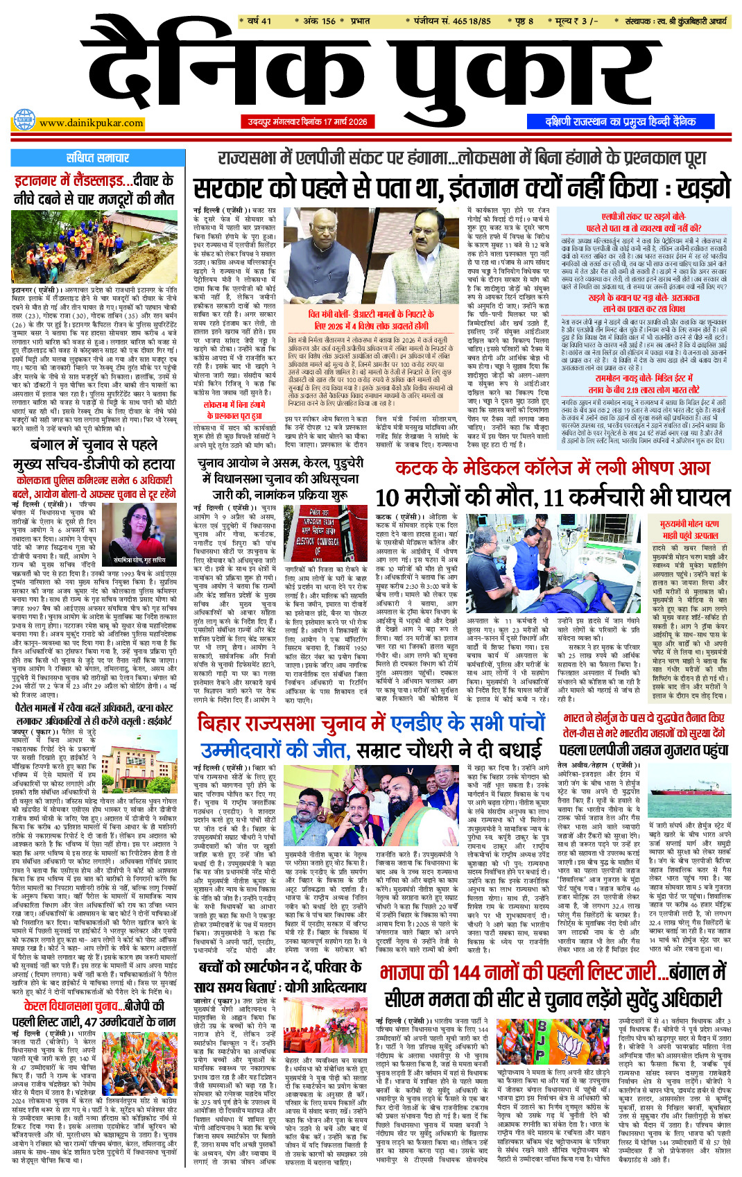 दैनिक पुकार 17 मार्च 2026 उदयपुर