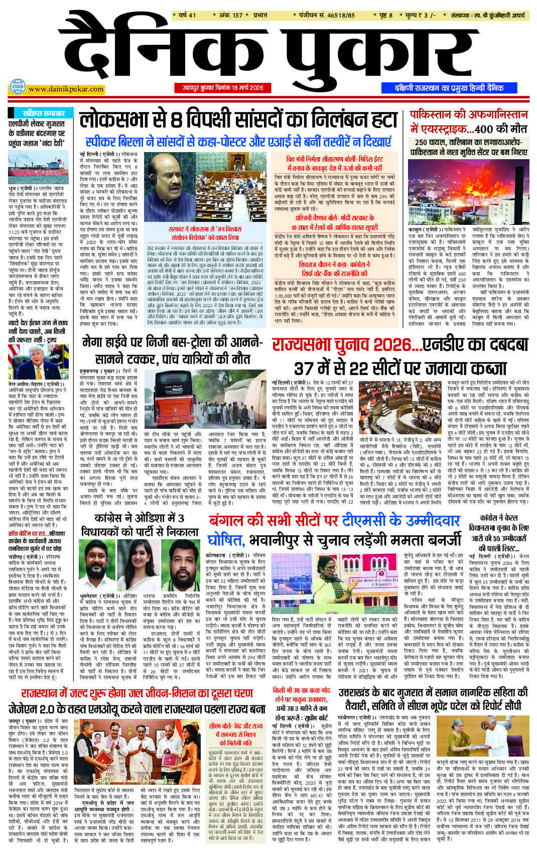 दैनिक पुकार 18 मार्च 2026 उदयपुर
