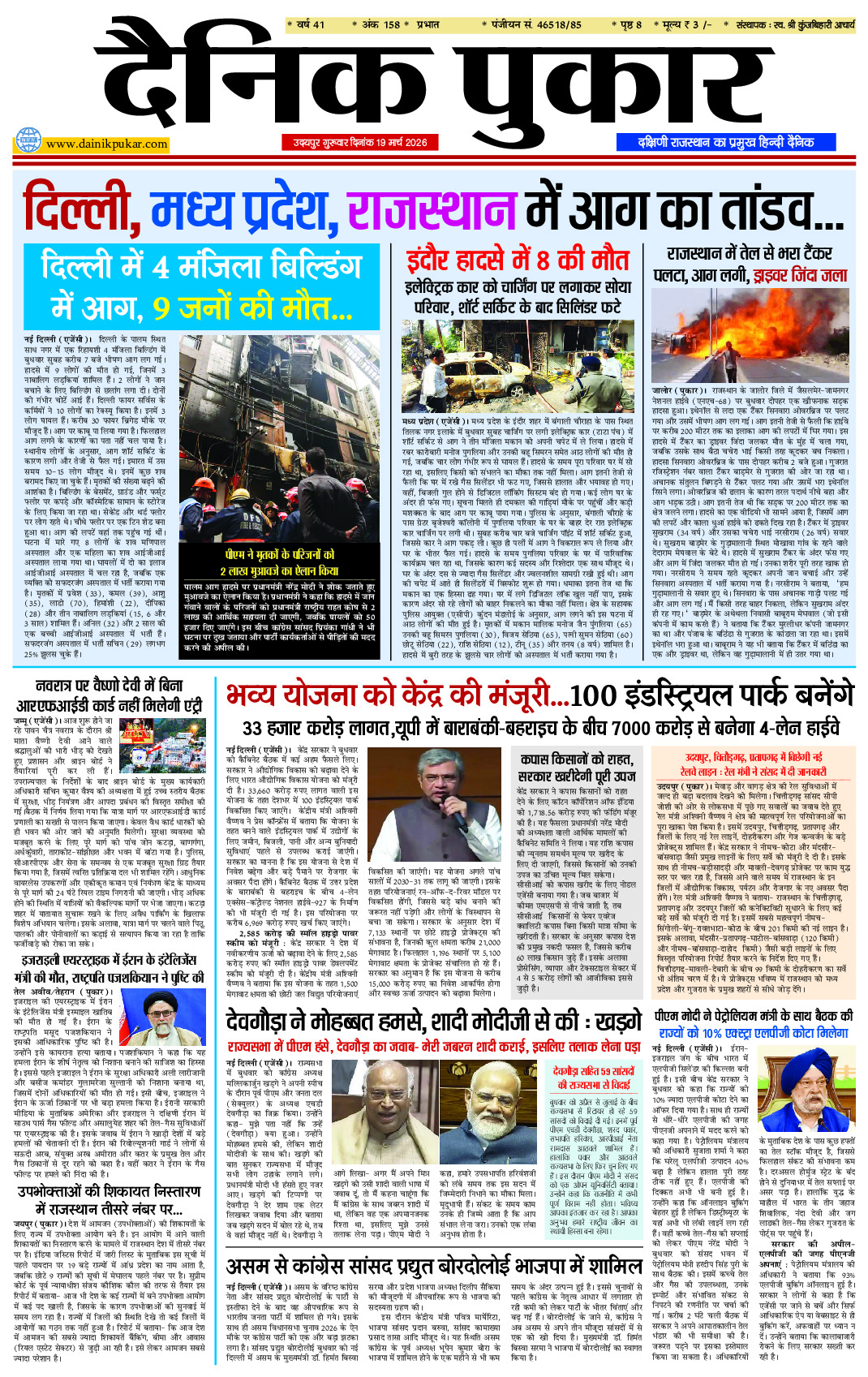 दैनिक पुकार 19 मार्च 2026 उदयपुर