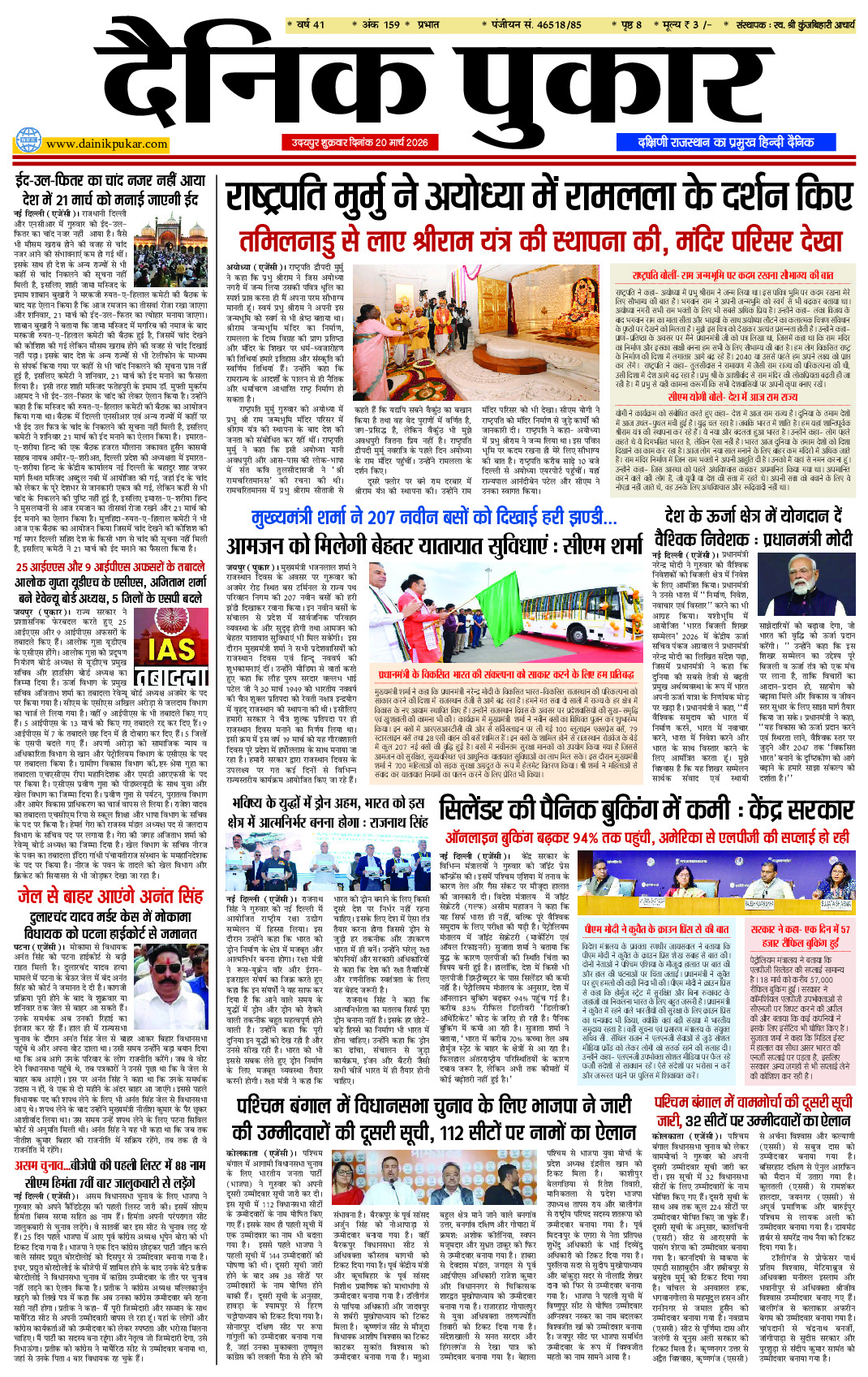 दैनिक पुकार 20 मार्च 2026 उदयपुर