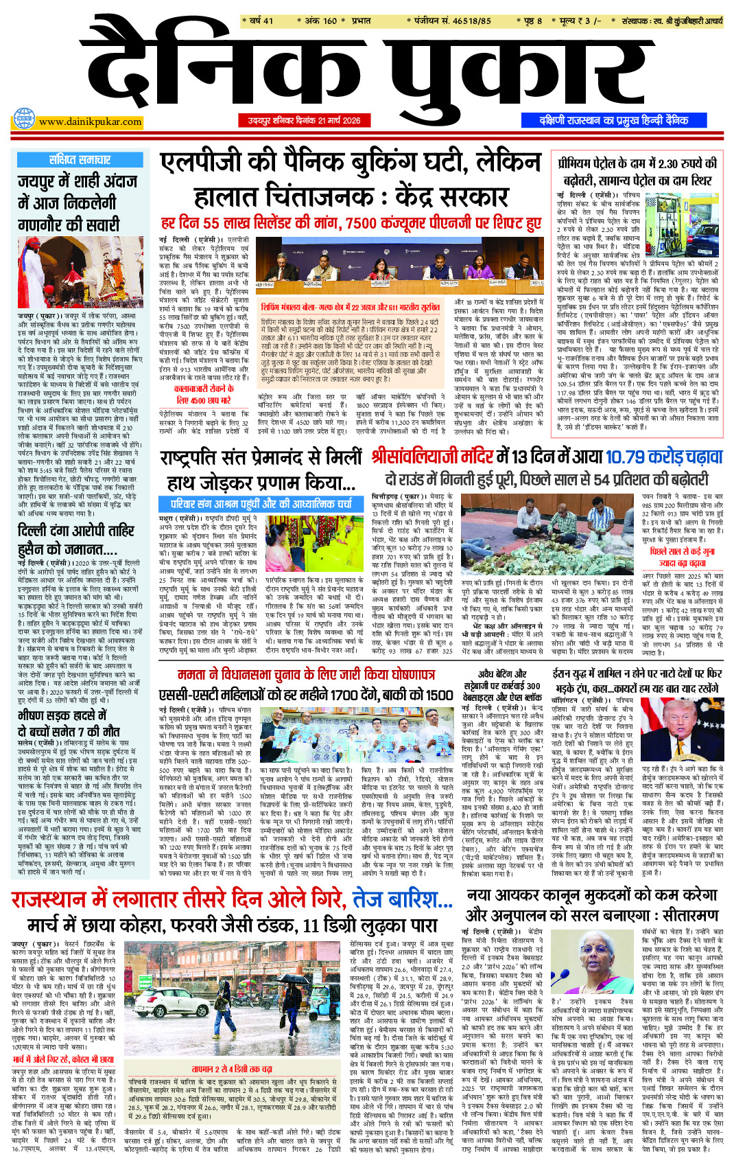 दैनिक पुकार 21 मार्च 2026 उदयपुर