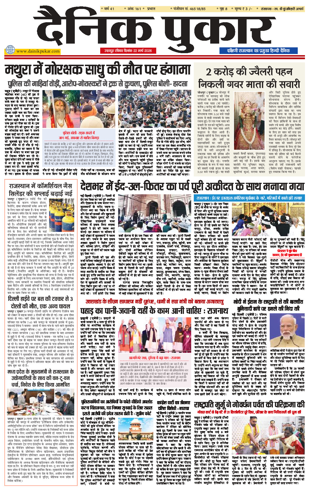 दैनिक पुकार 22 मार्च 2026 उदयपुर
