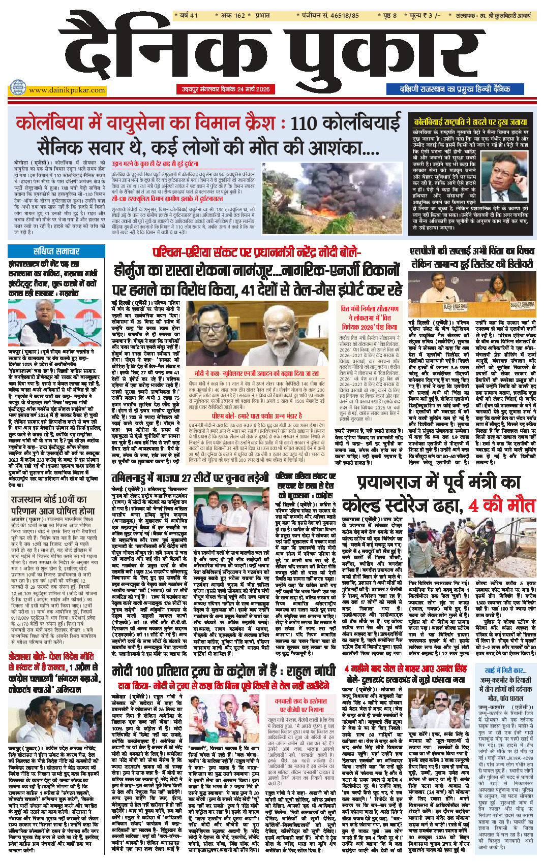 दैनिक पुकार 24 मार्च 2026 उदयपुर