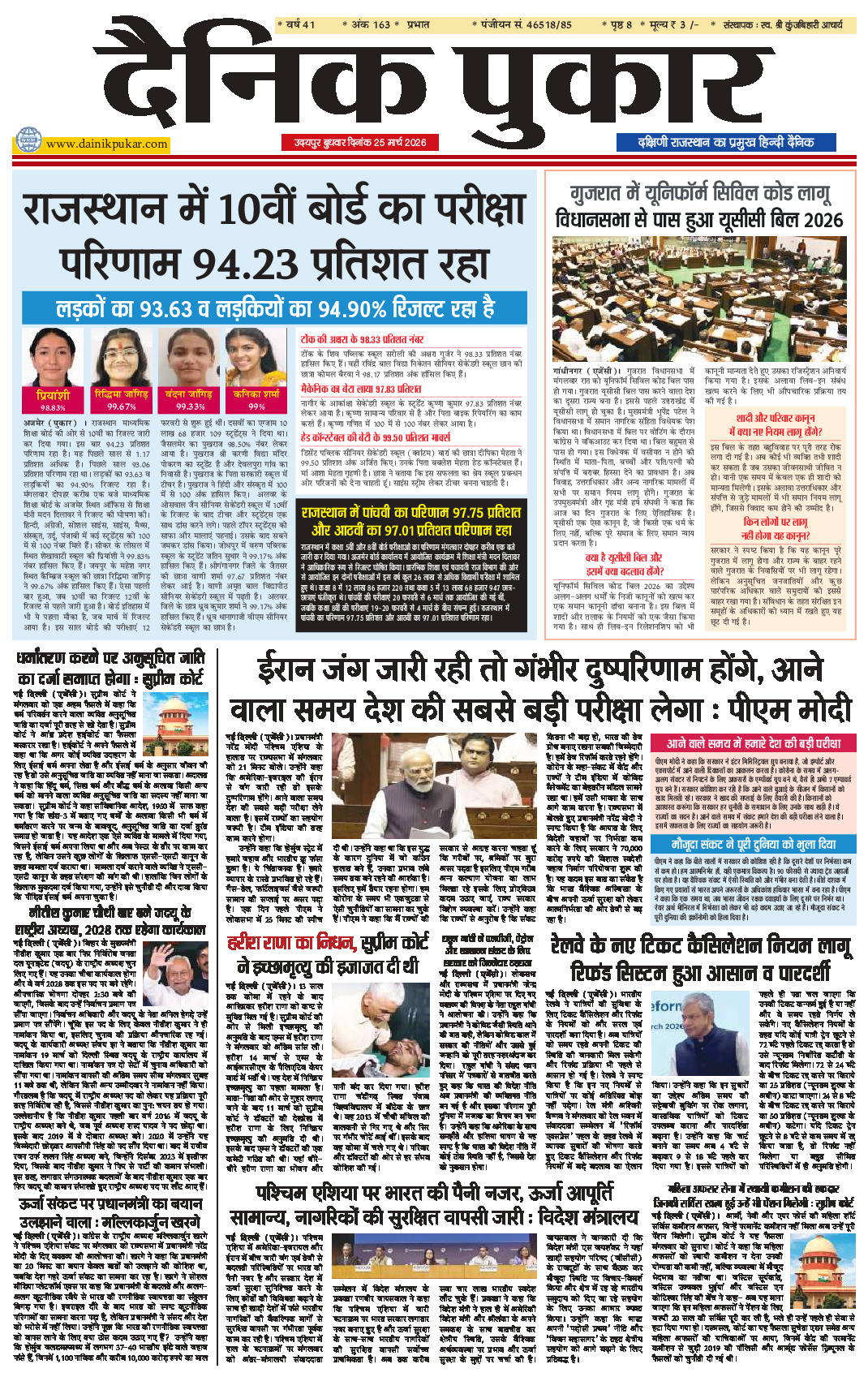 दैनिक पुकार 25 मार्च 2026 उदयपुर