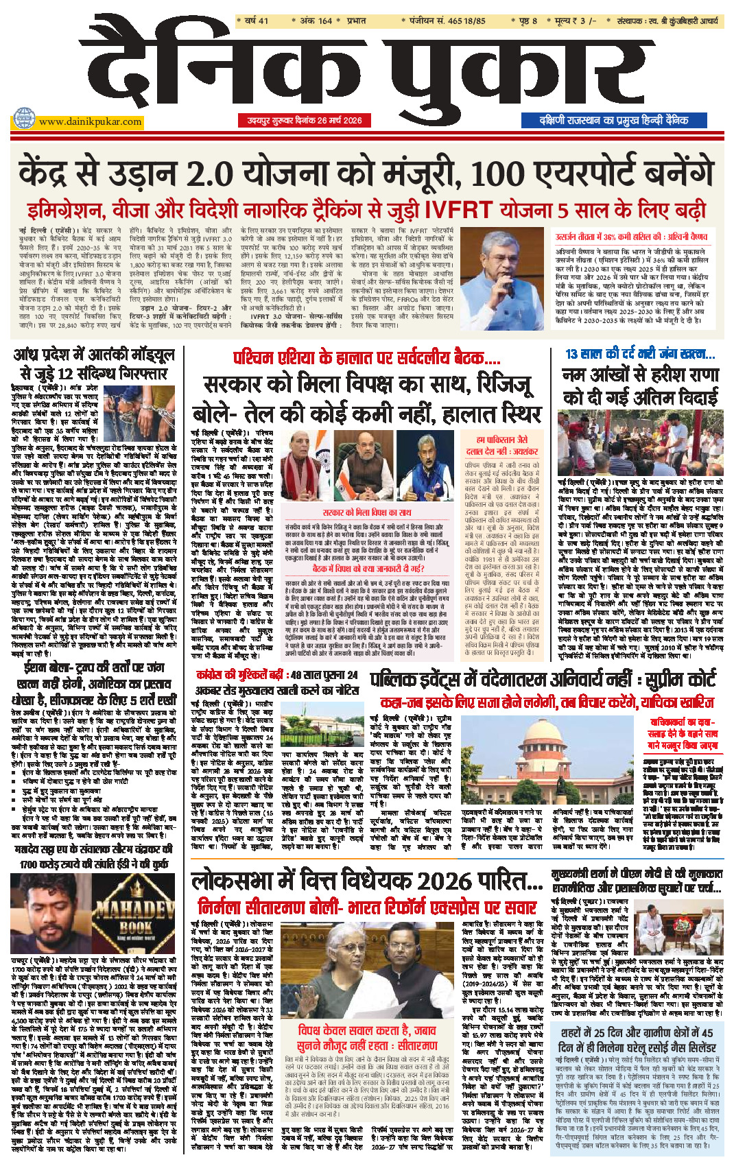 दैनिक पुकार 26 मार्च 2026 उदयपुर