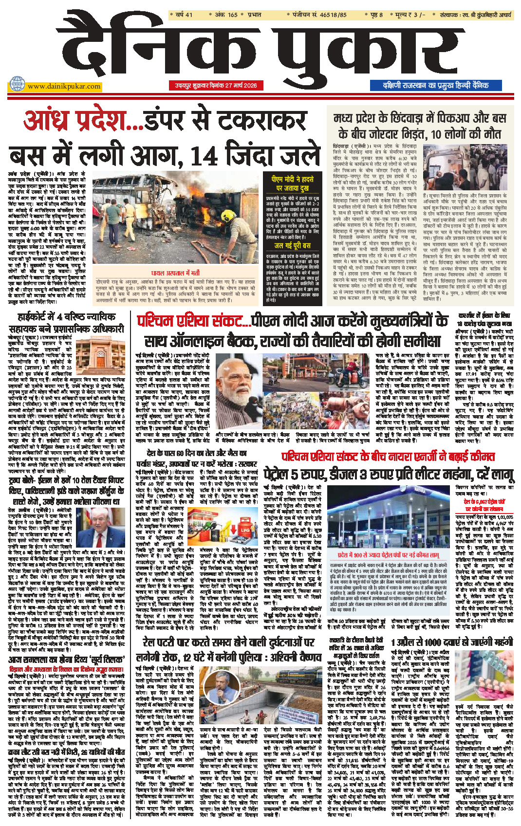 दैनिक पुकार 27 मार्च 2026 उदयपुर