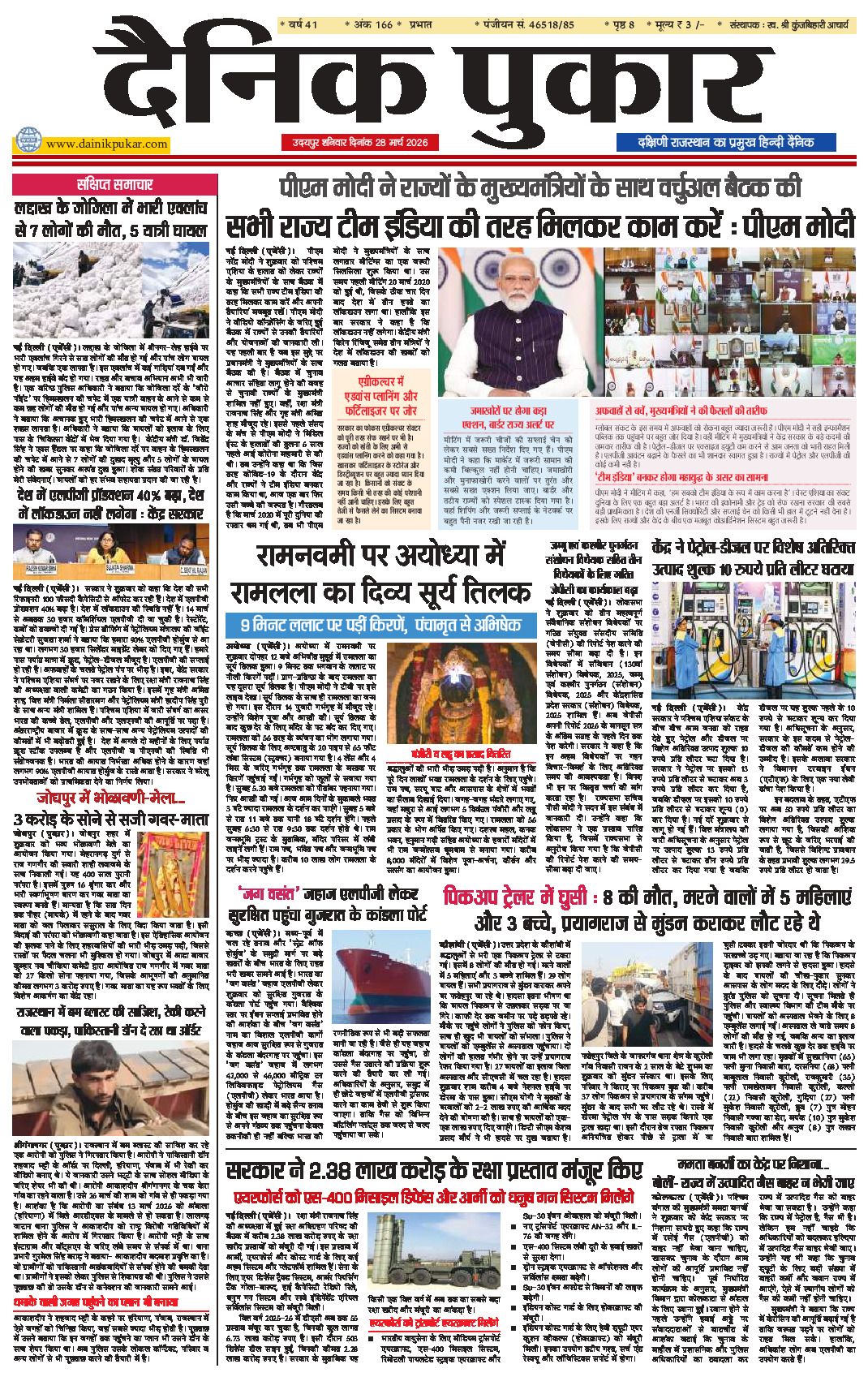 दैनिक पुकार 28 मार्च 2026 उदयपुर