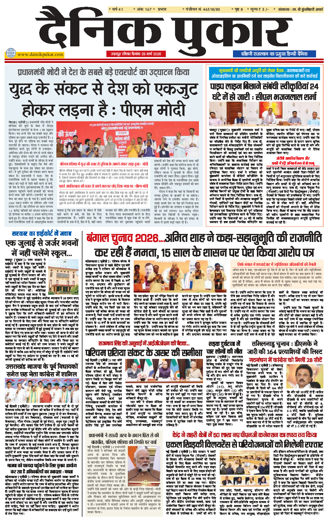 दैनिक पुकार 29 मार्च 2026 उदयपुर