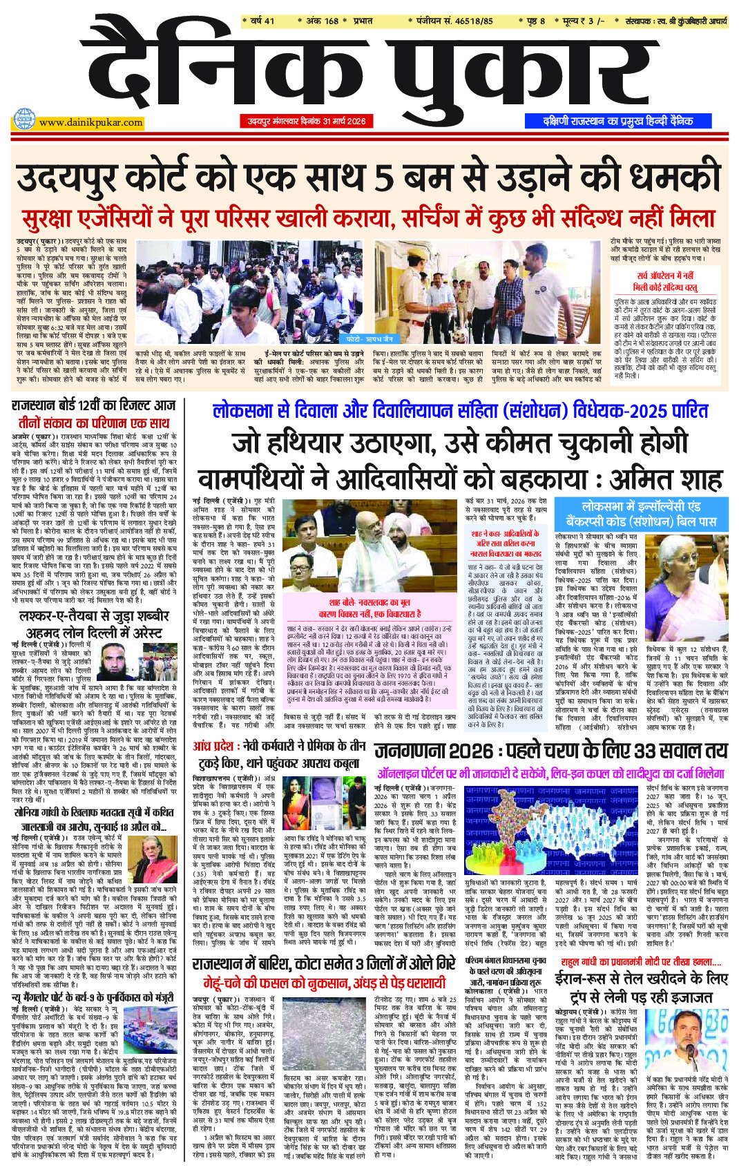 दैनिक पुकार 31 मार्च 2026 उदयपुर