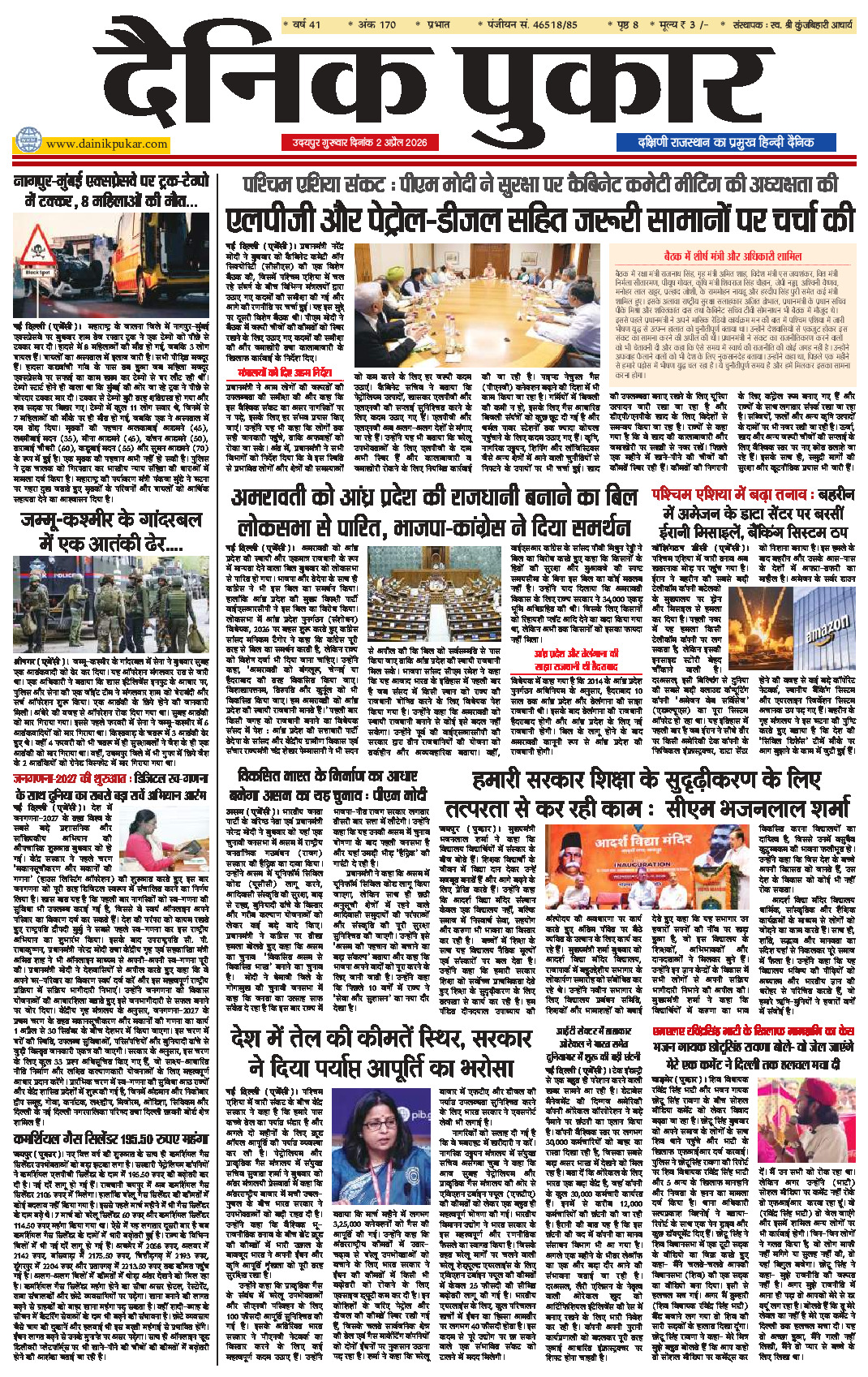दैनिक पुकार 2 अप्रैल 2026 उदयपुर