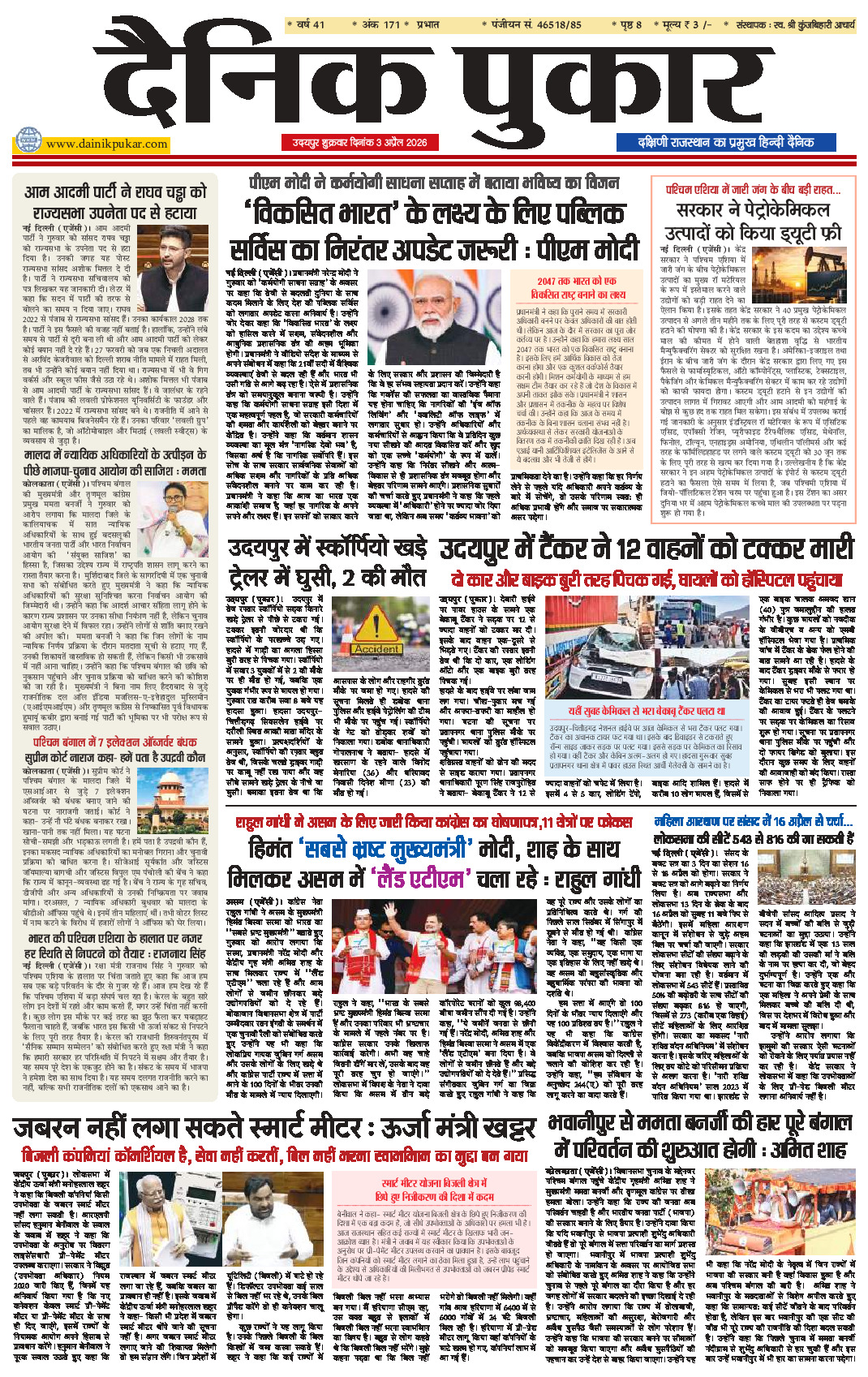 दैनिक पुकार 3 अप्रैल 2026 उदयपुर