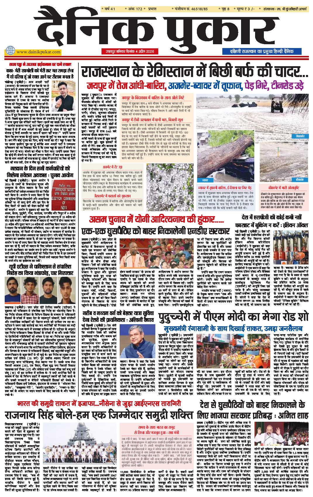 दैनिक पुकार 4 अप्रैल 2026 उदयपुर