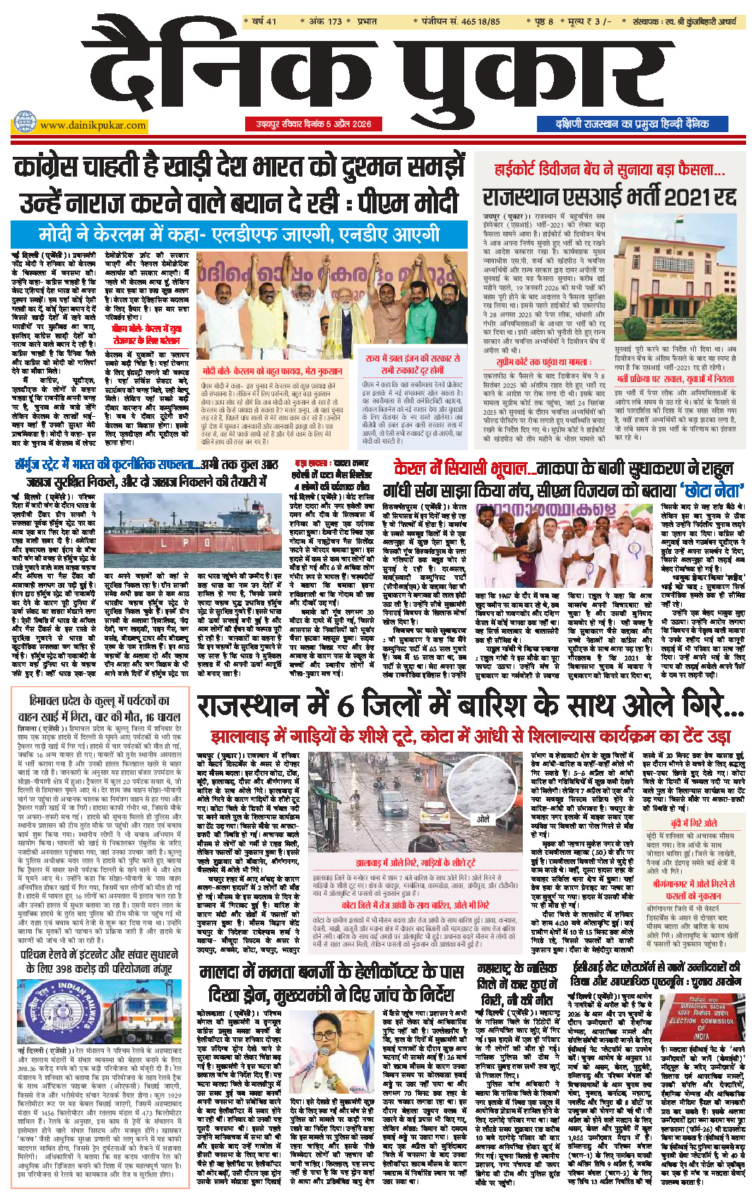 दैनिक पुकार 5 अप्रैल 2026 उदयपुर