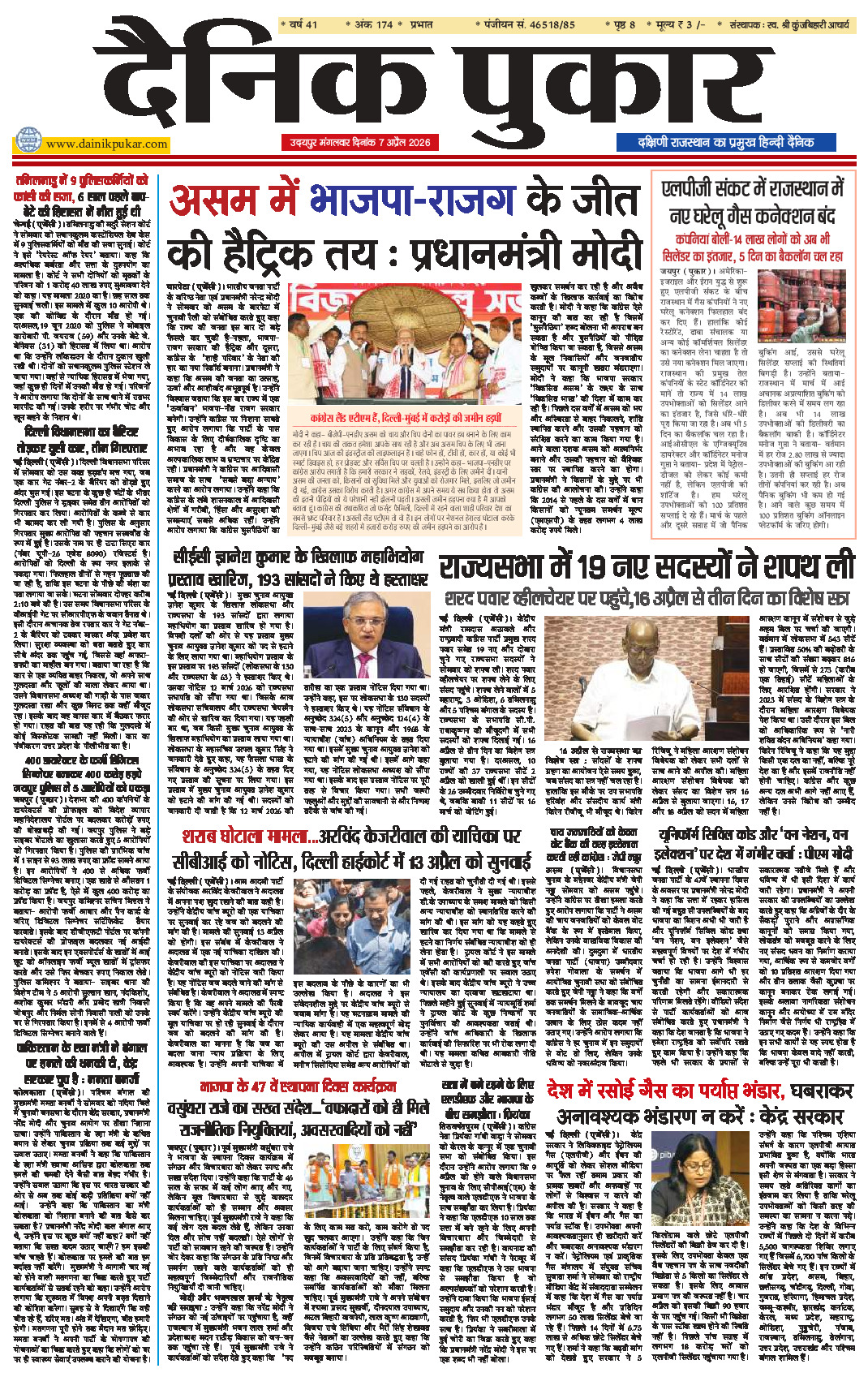 दैनिक पुकार 7 अप्रैल 2026 उदयपुर