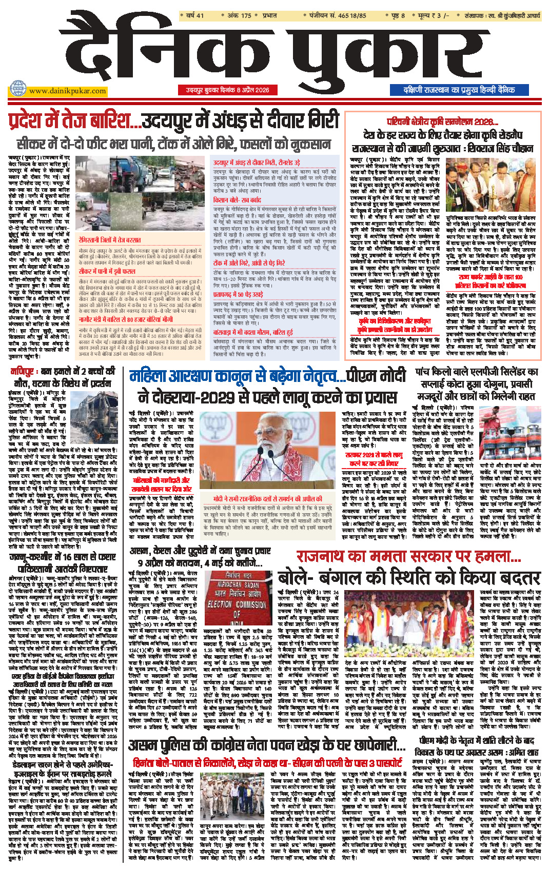दैनिक पुकार 8 अप्रैल 2026 उदयपुर