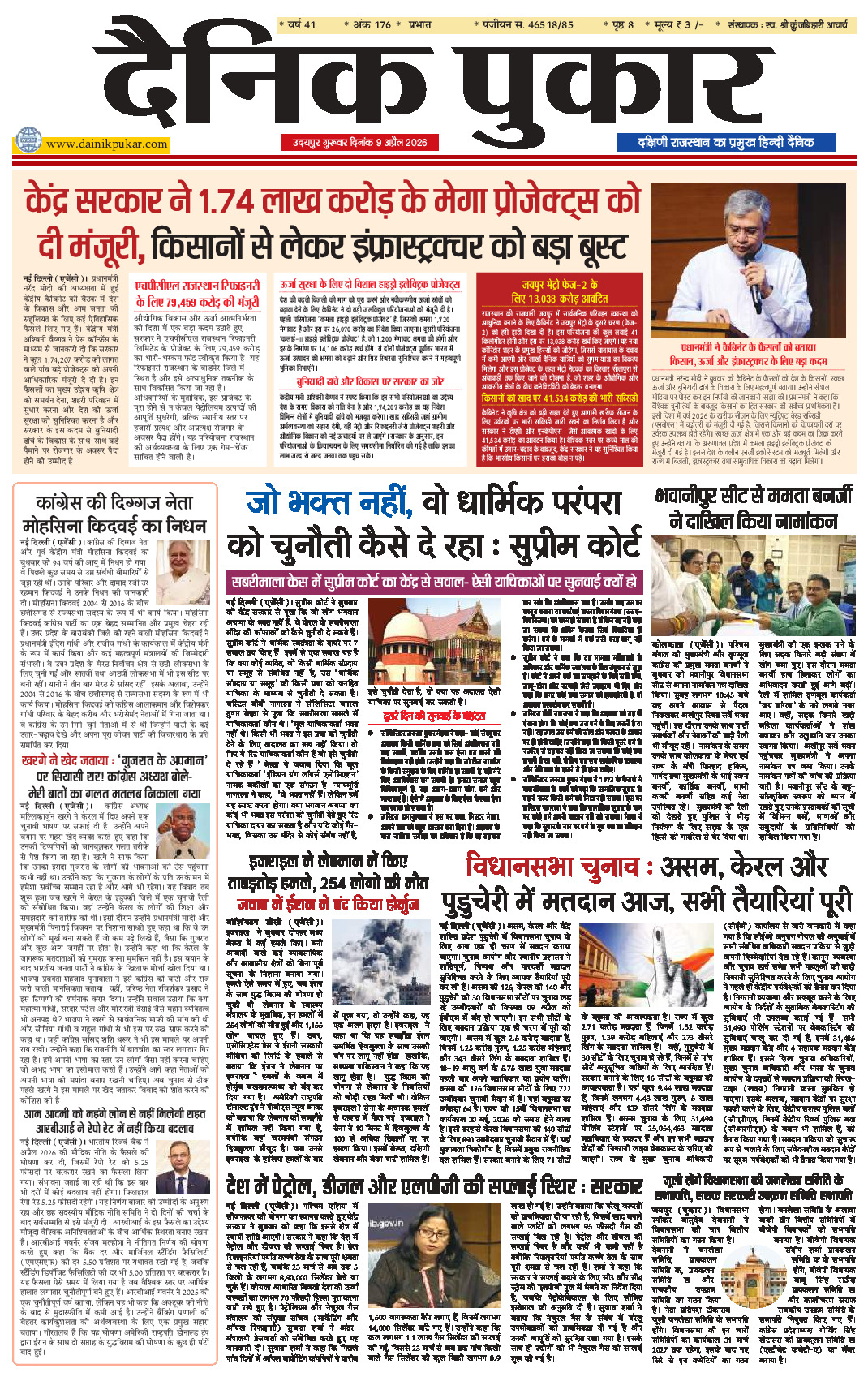 दैनिक पुकार 9 अप्रैल 2026 उदयपुर
